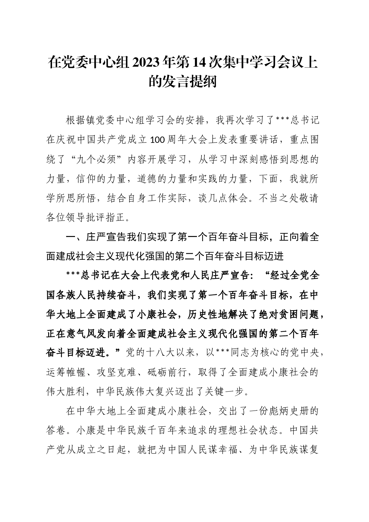 在党委中心组2023年第14次集中学习会议上的发言提纲_第1页