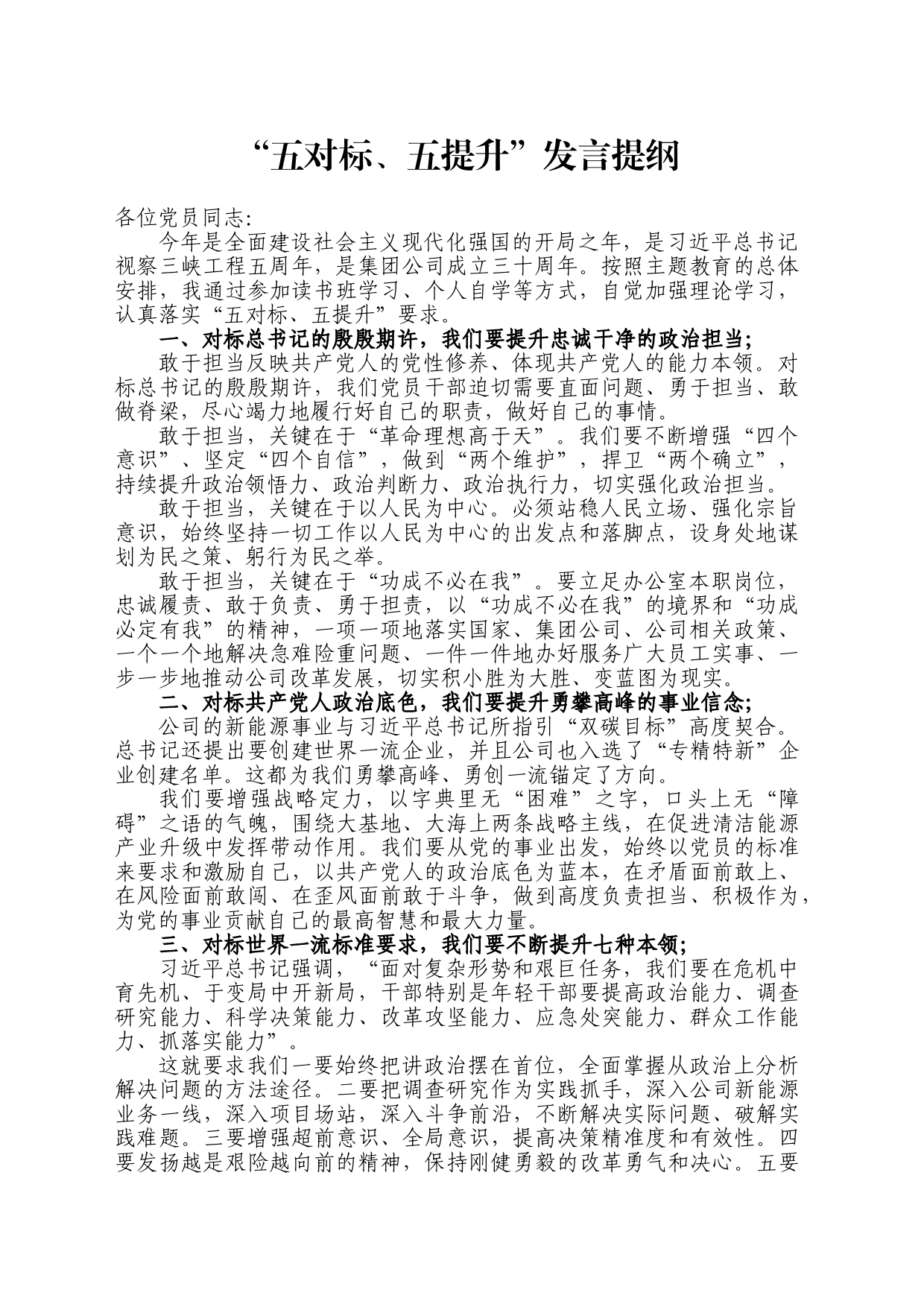 “五对标、五提升”发言提纲_第1页