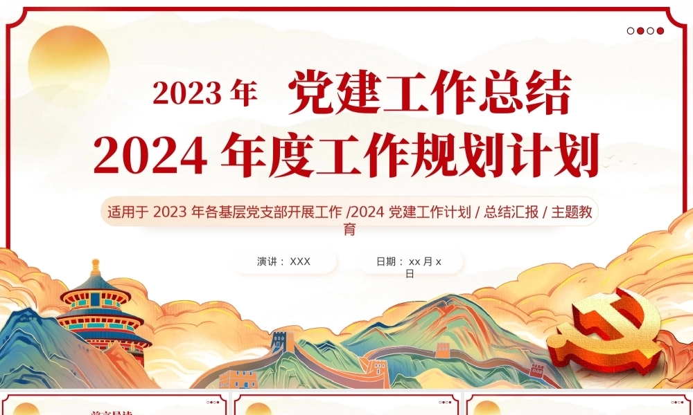 基层党支部党委2024党建工作总结PPT（20240110）