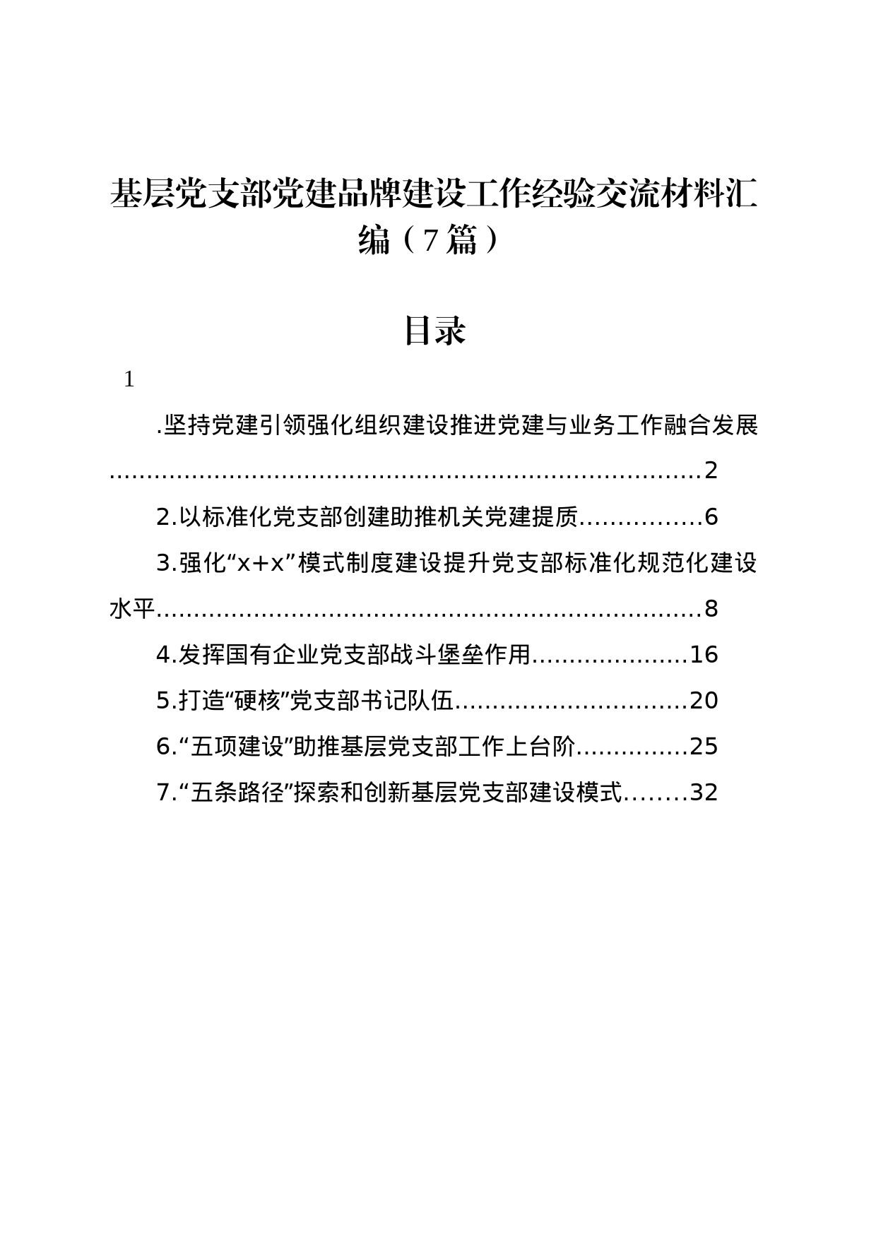 基层党支部党建品牌建设工作经验交流材料汇编（7篇）_第1页