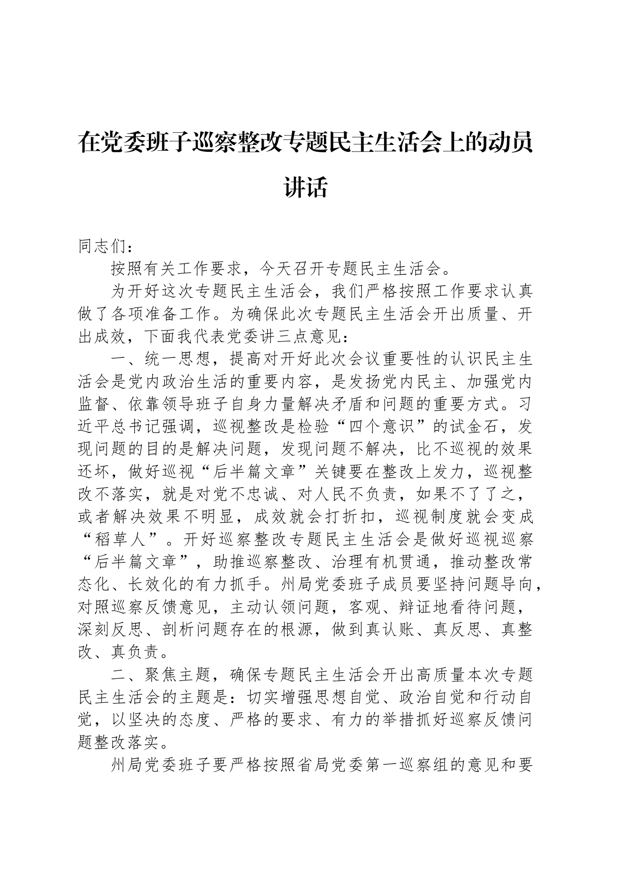 在党委班子巡察整改专题民主生活会上的动员讲话_第1页
