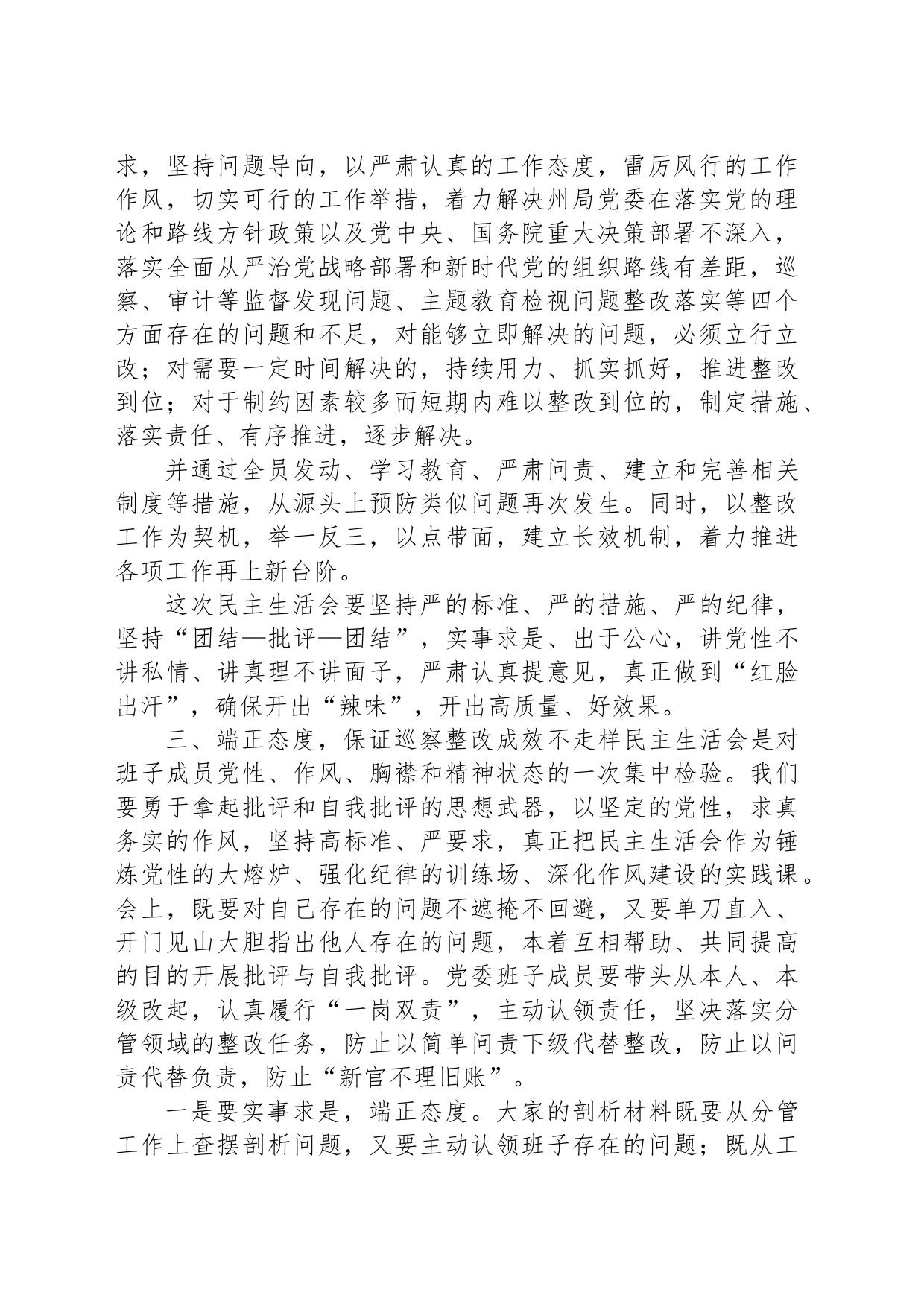 在党委班子巡察整改专题民主生活会上的动员讲话_第2页