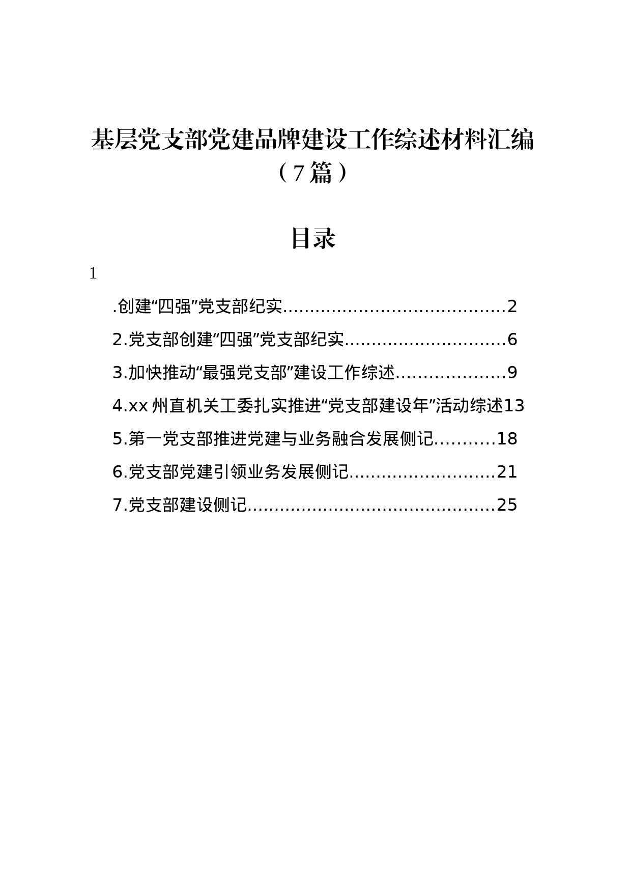 基层党支部党建品牌建设工作综述材料汇编（7篇）_第1页