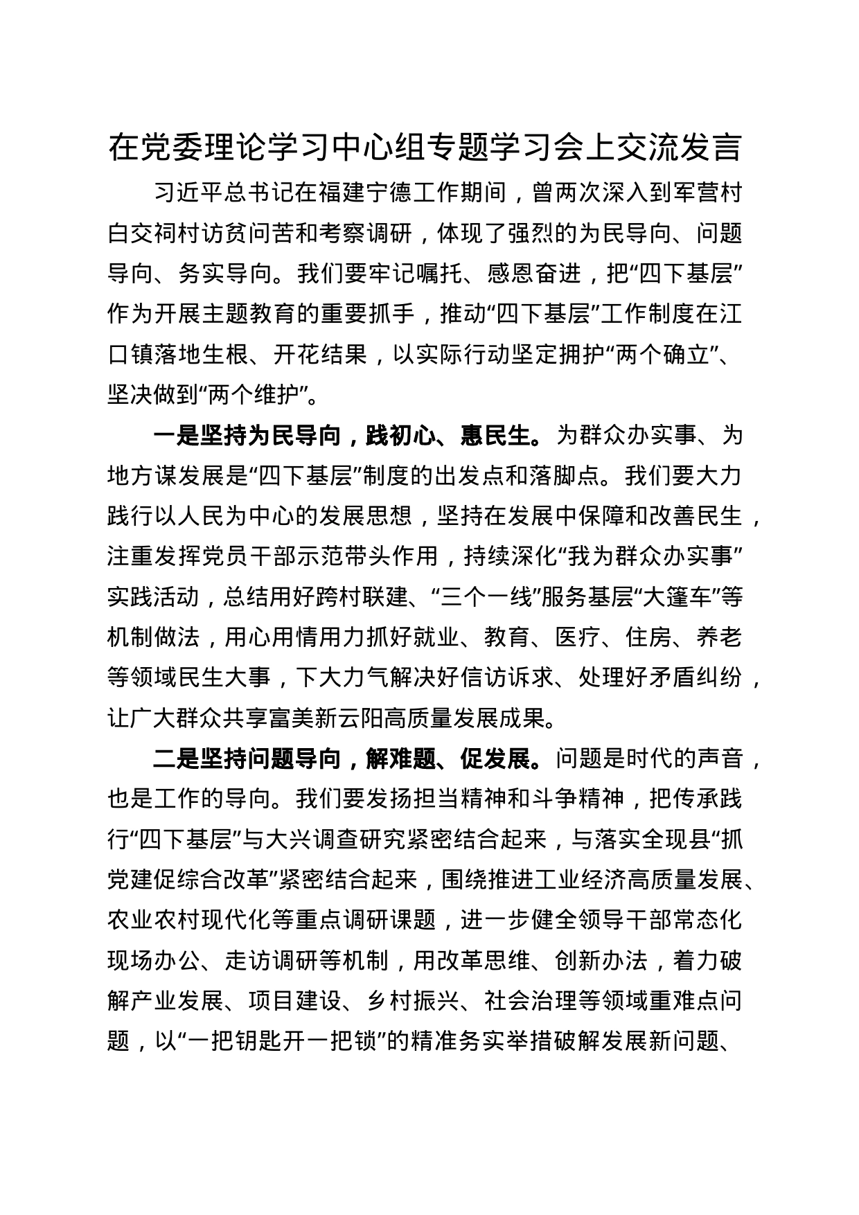 在党委理论学习中心组专题学习会上交流发言_第1页