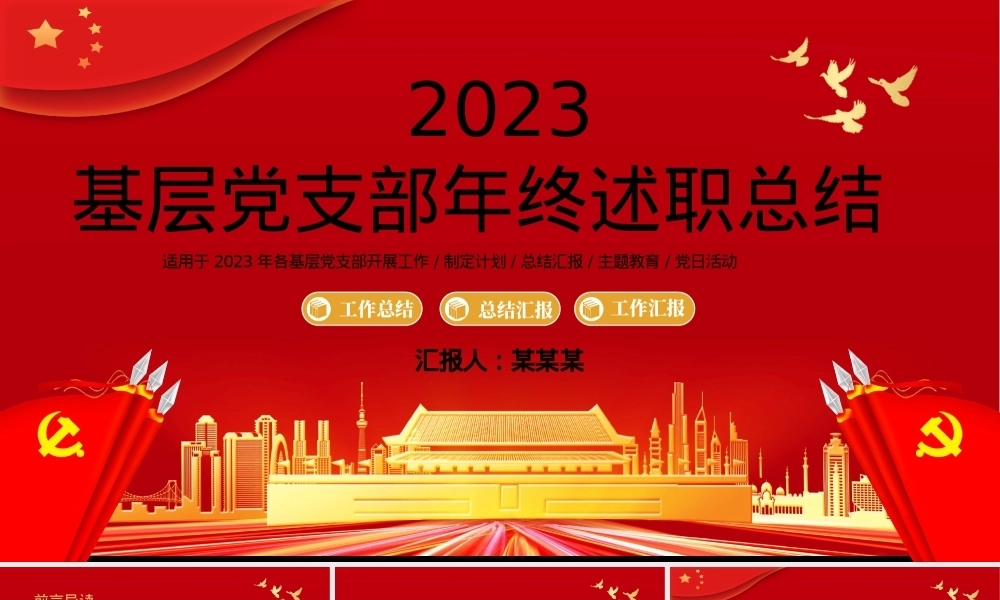 基层党支部年终述职总结汇报PPT模板（20231121）