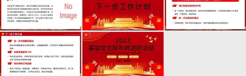 基层党支部年终述职总结汇报PPT模板（20231121）