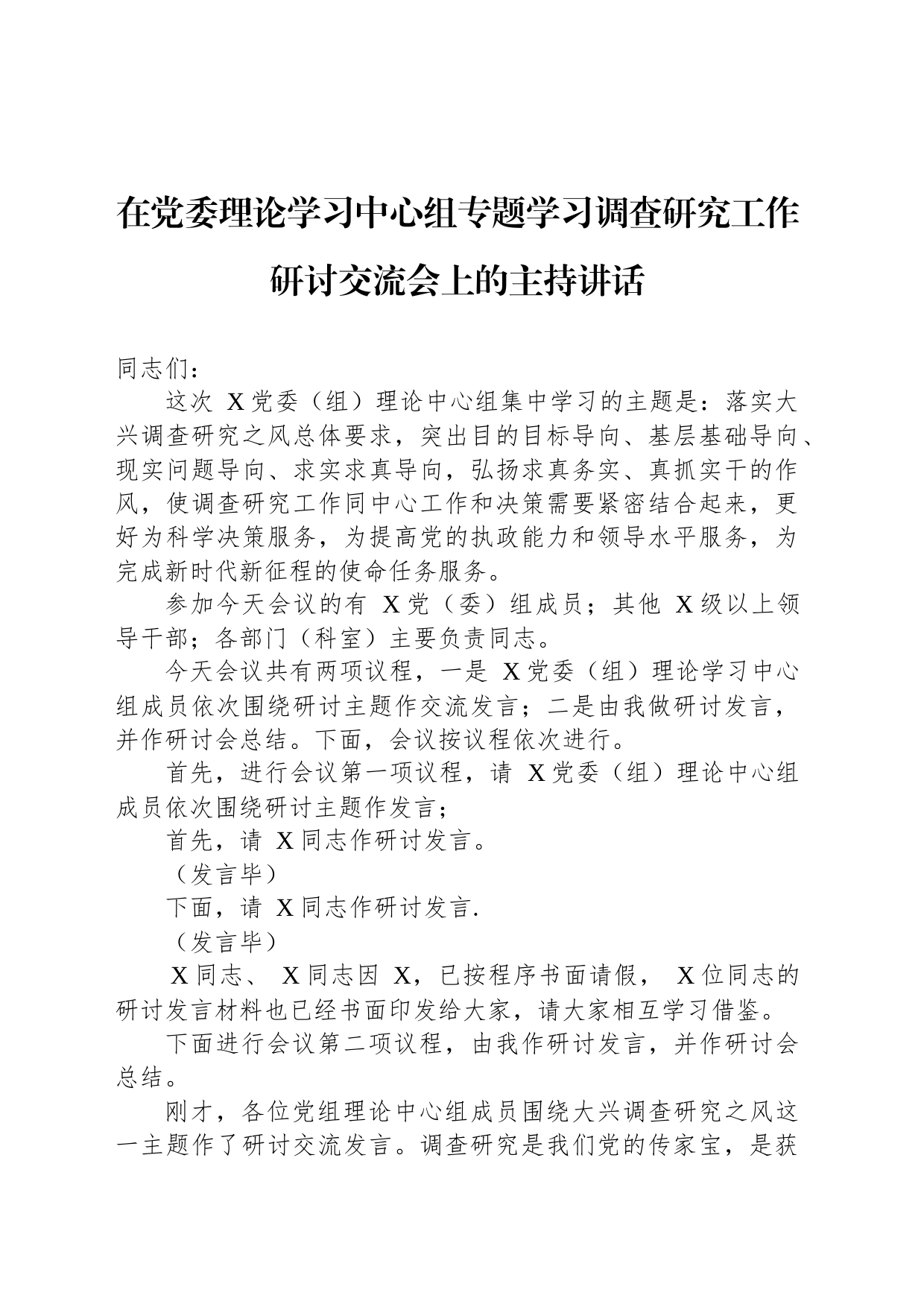 在党委理论学习中心组专题学习调查研究工作研讨交流会上的主持讲话_第1页