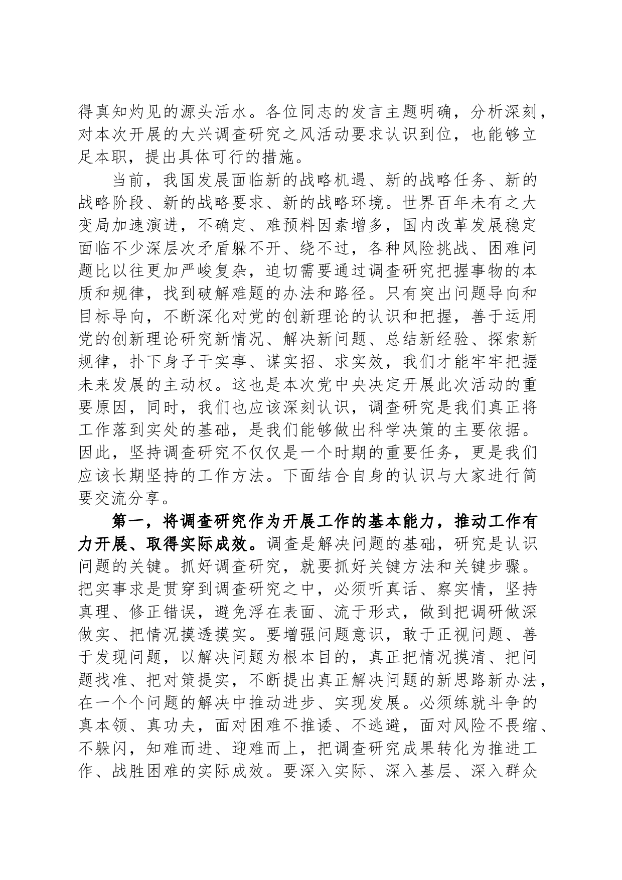 在党委理论学习中心组专题学习调查研究工作研讨交流会上的主持讲话_第2页