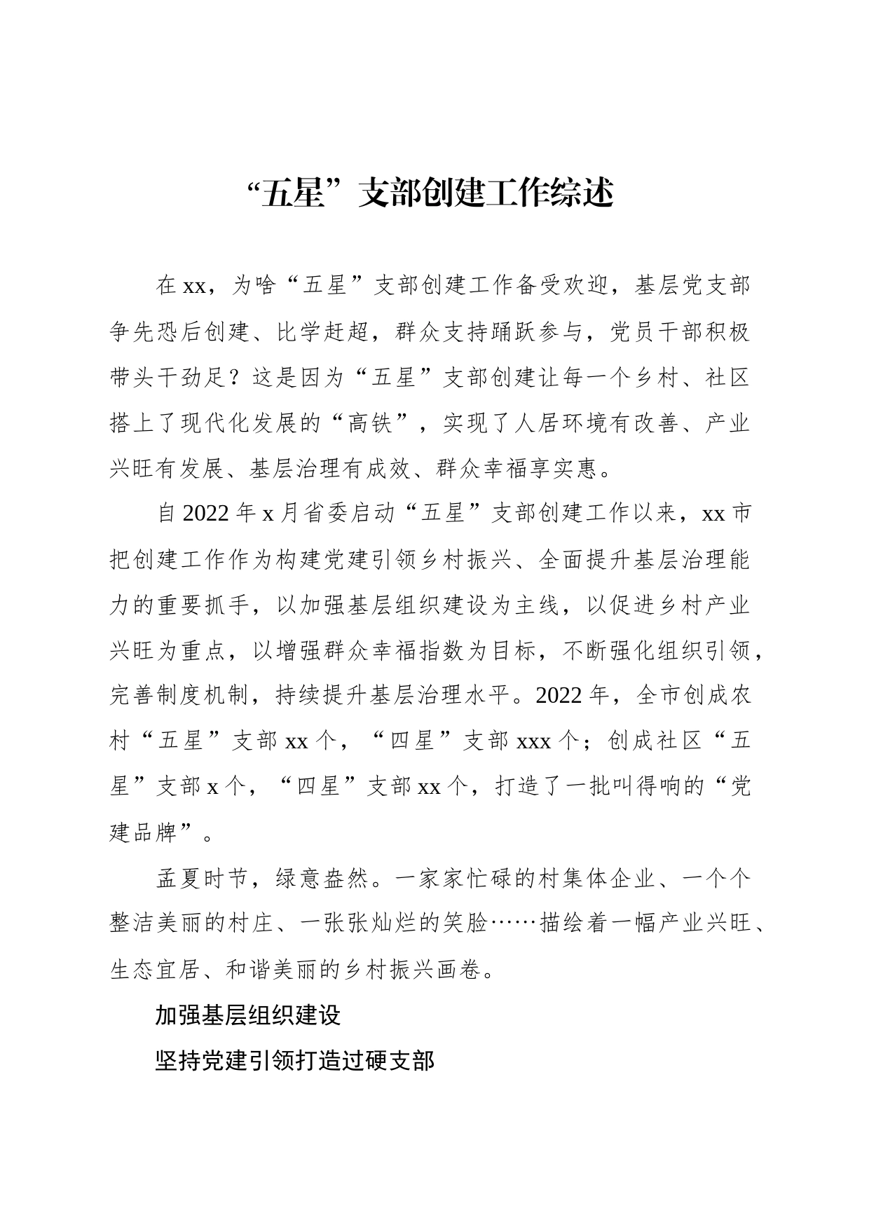 “五星”支部创建工作综述_第1页