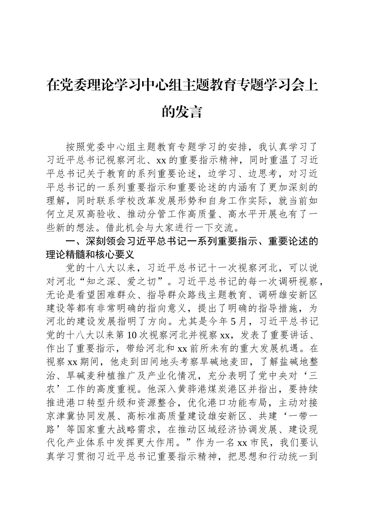 在党委理论学习中心组主题教育专题学习会上的发言_第1页