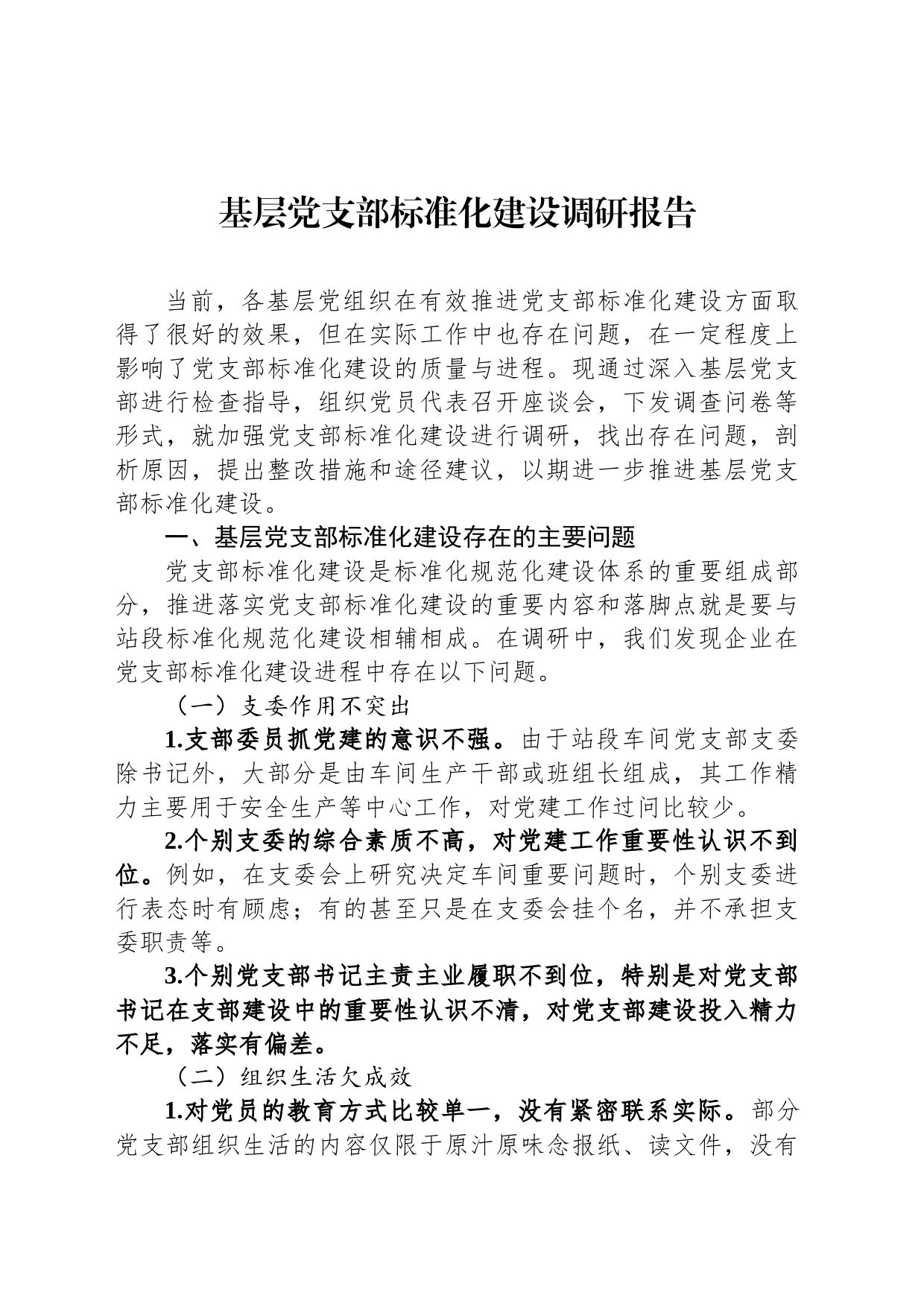 基层党支部标准化建设调研报告_第1页