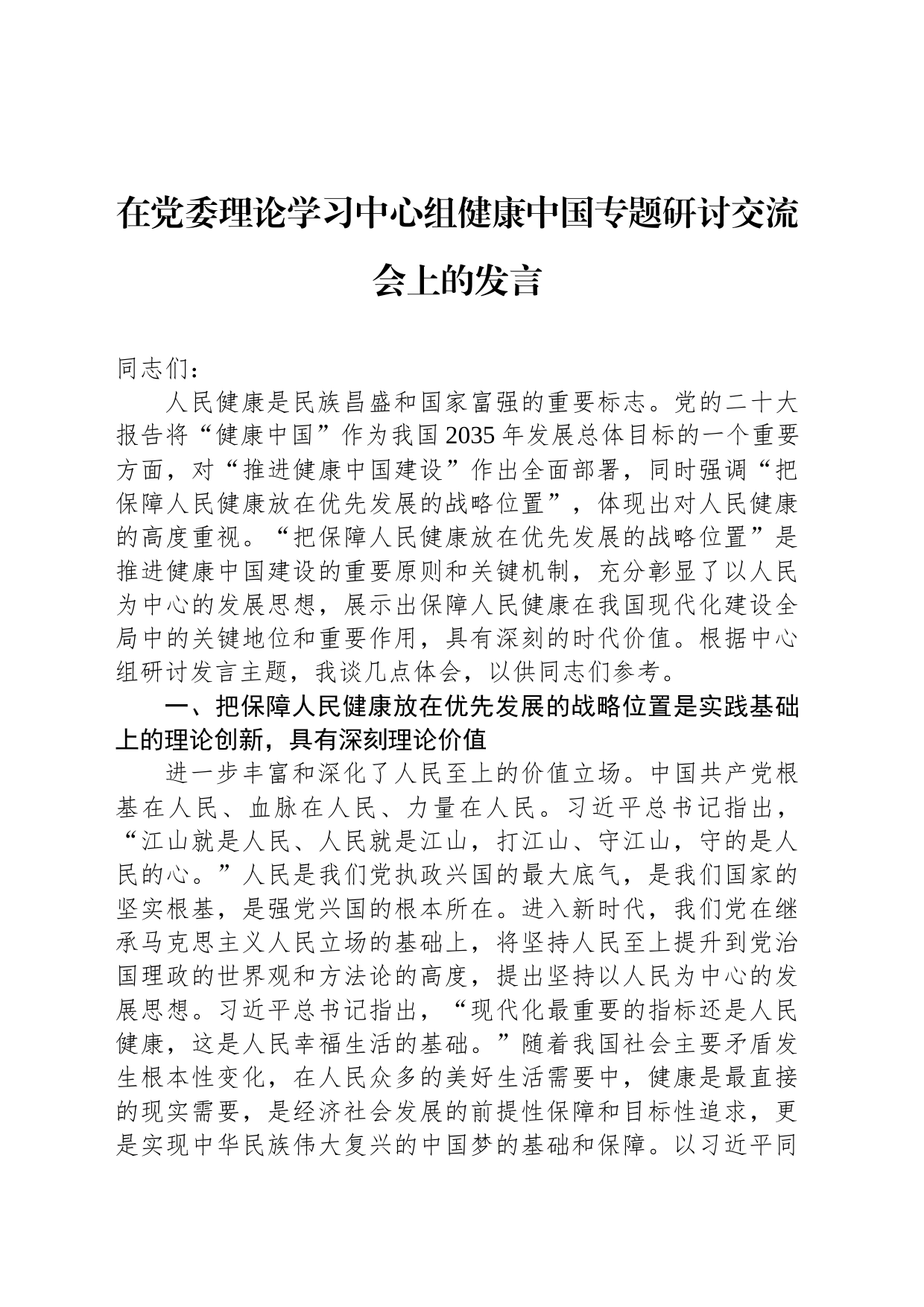 在党委理论学习中心组健康中国专题研讨交流会上的发言_第1页