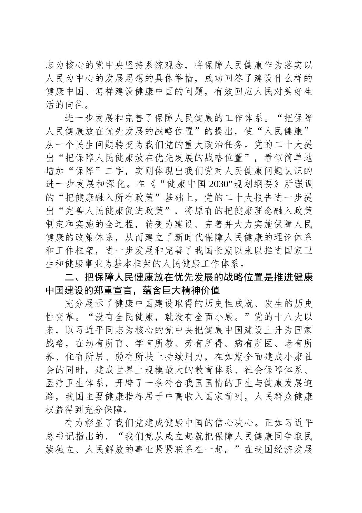 在党委理论学习中心组健康中国专题研讨交流会上的发言_第2页