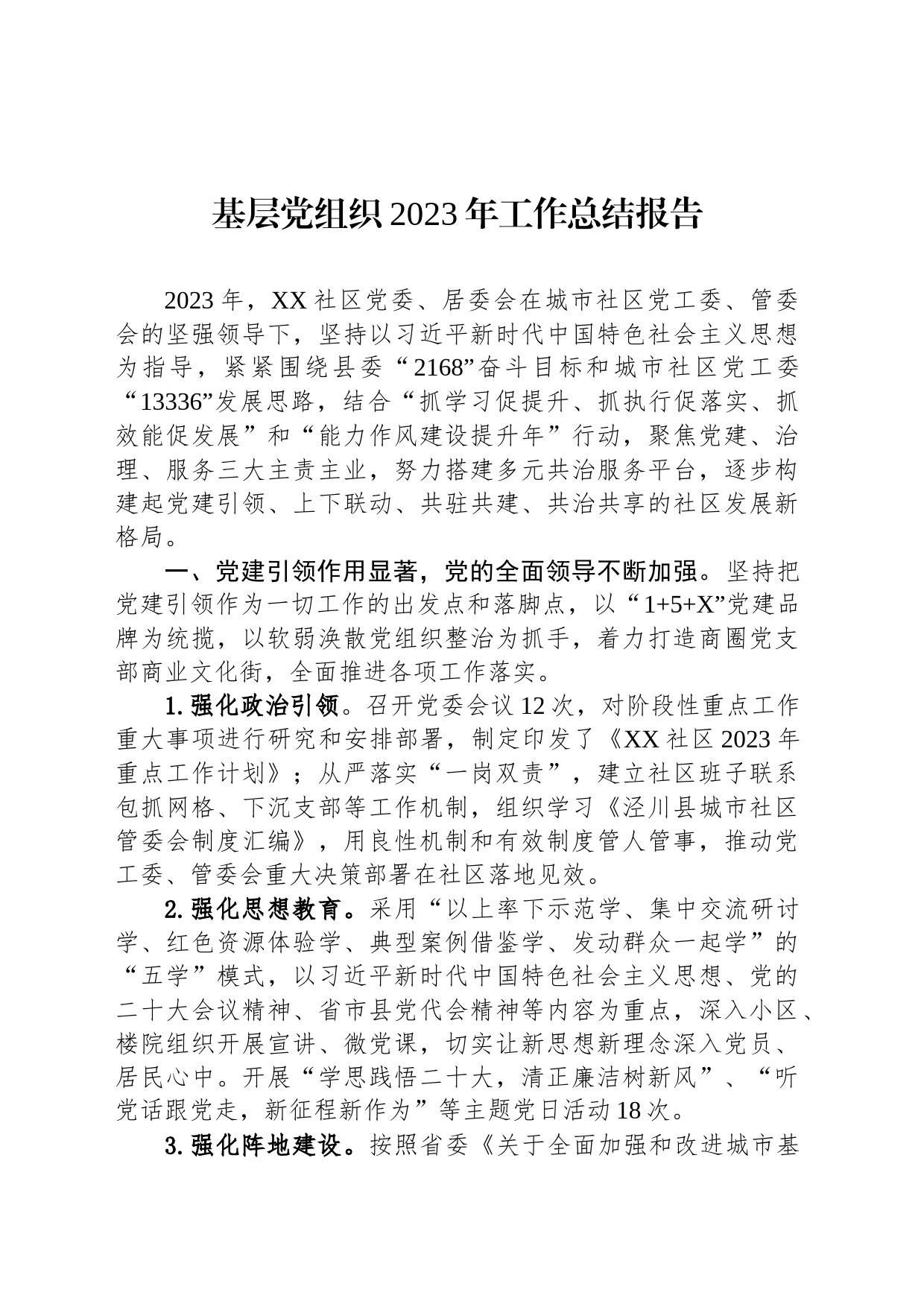 基层党组织2023年工作总结报告_第1页