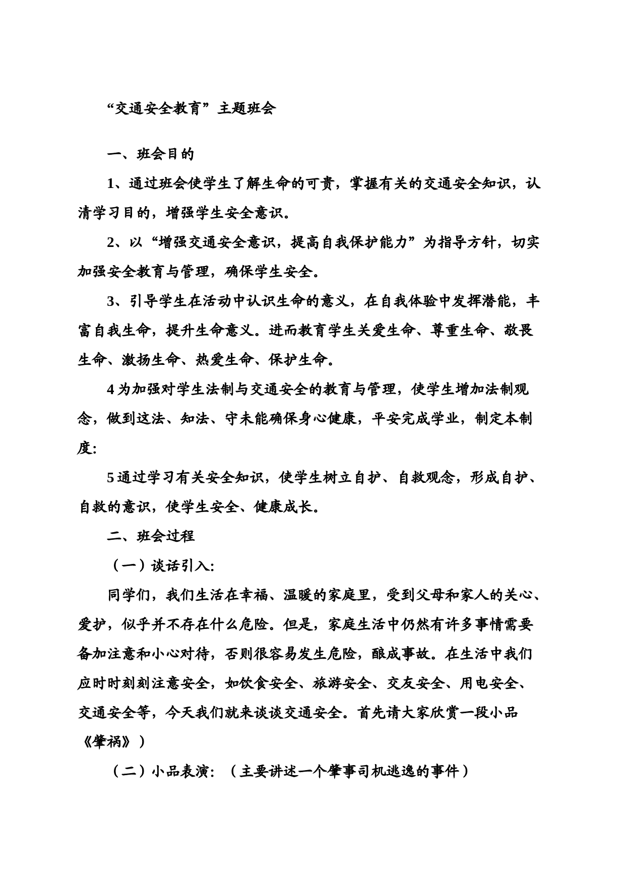 “交通安全教育”主题班会_第1页