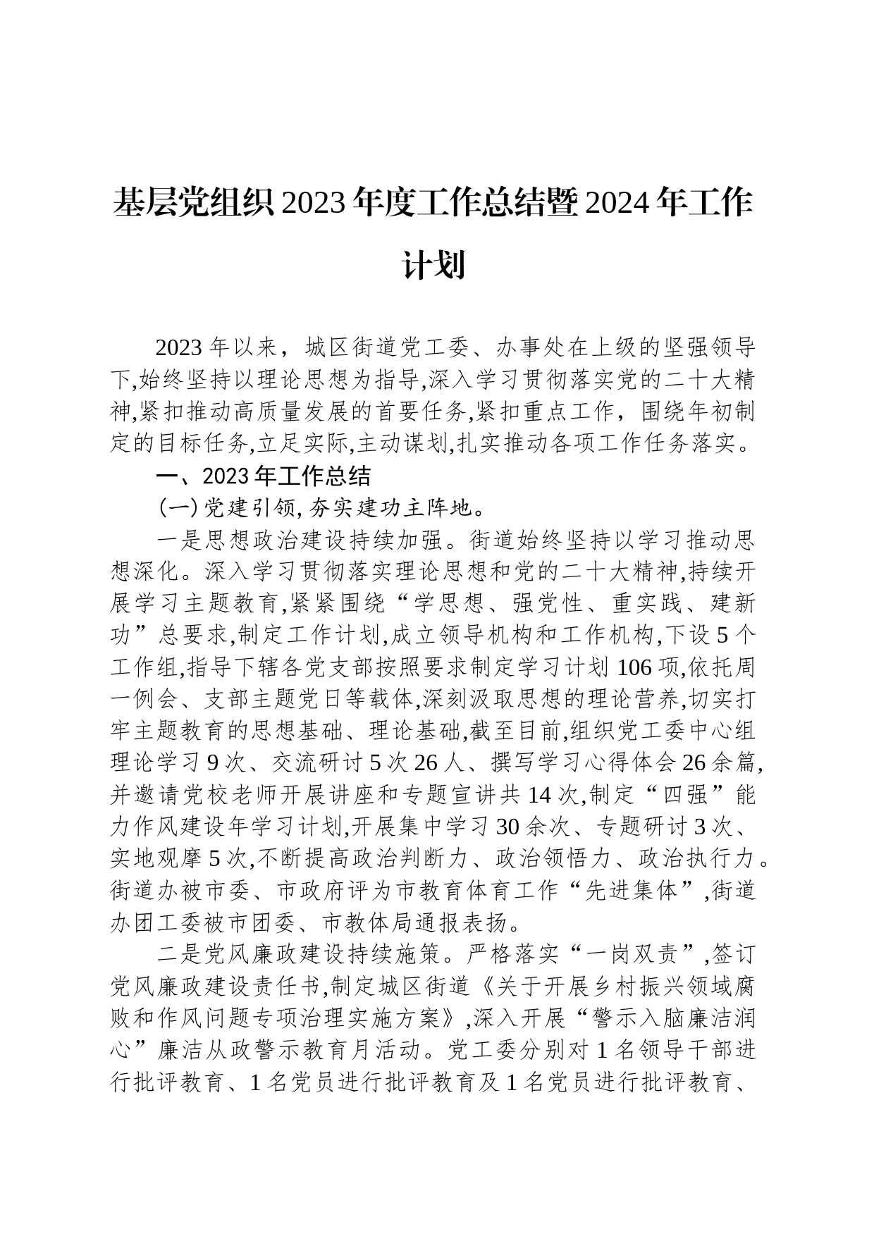 基层党组织2023年度工作总结暨2024年工作计划_第1页