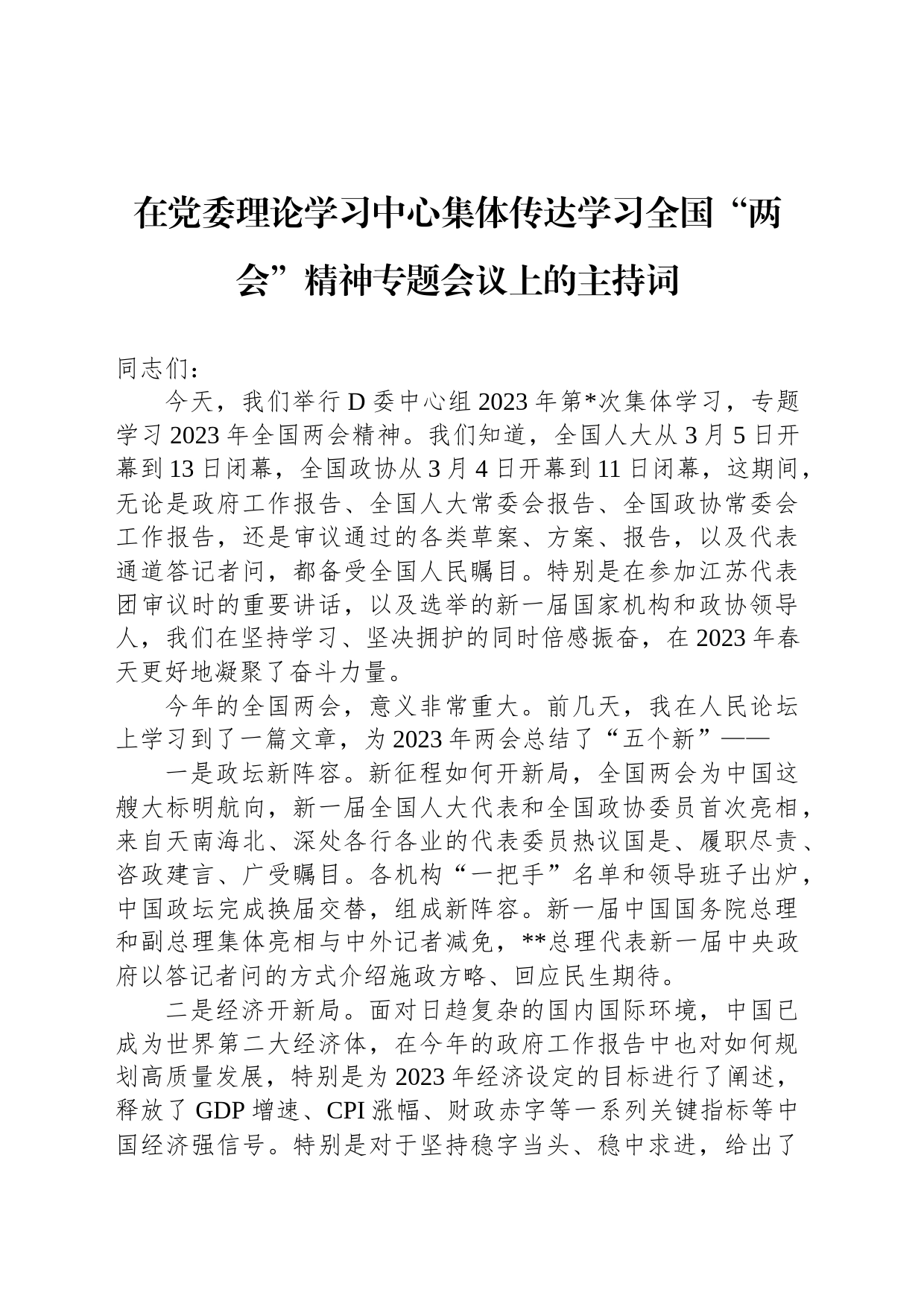 在党委理论学习中心集体传达学习全国“两会”精神专题会议上的主持词_第1页
