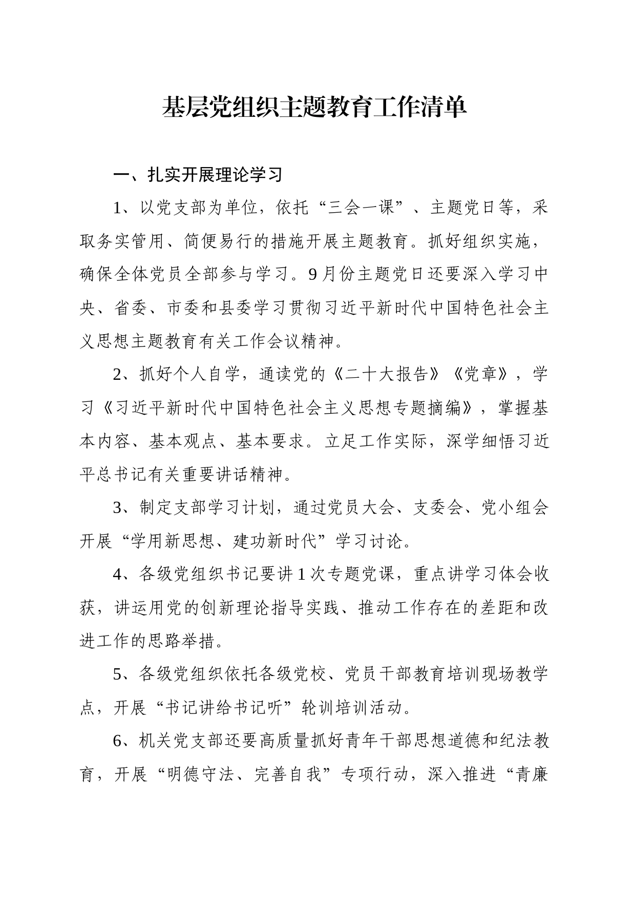 基层党组织主题教育工作清单（含知识点）_第1页