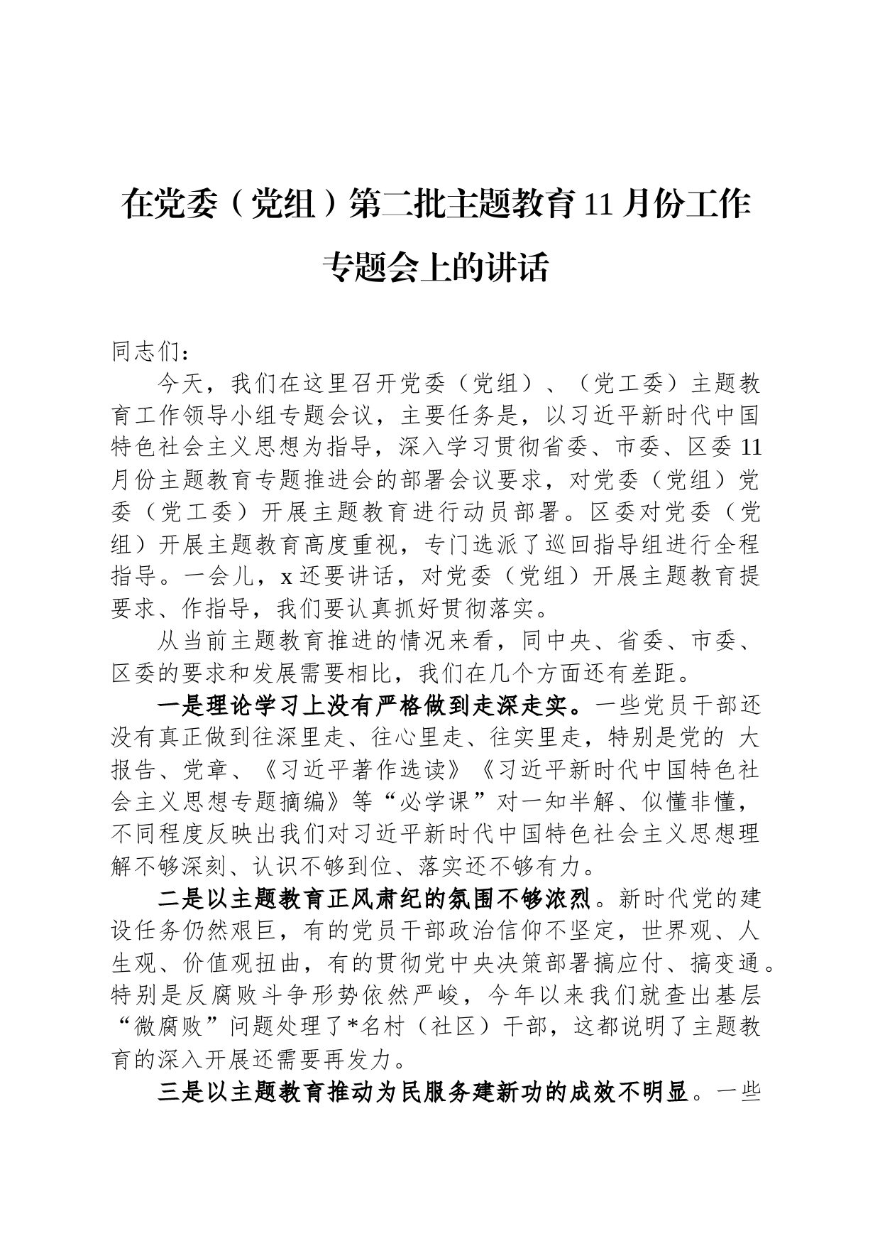 在党委（党组）第二批主题教育11月份工作专题会上的讲话_第1页