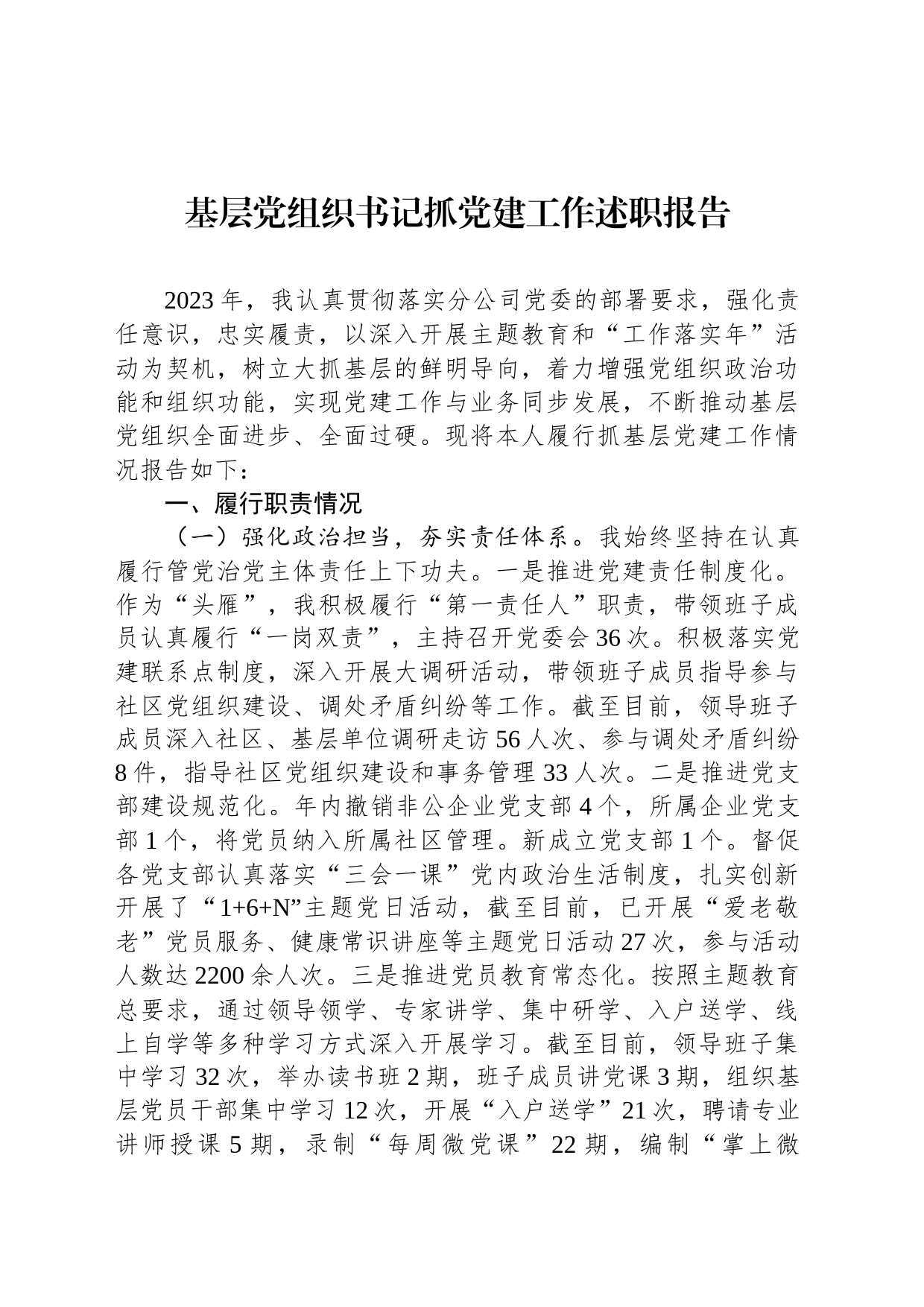 基层党组织书记抓党建工作述职报告_第1页
