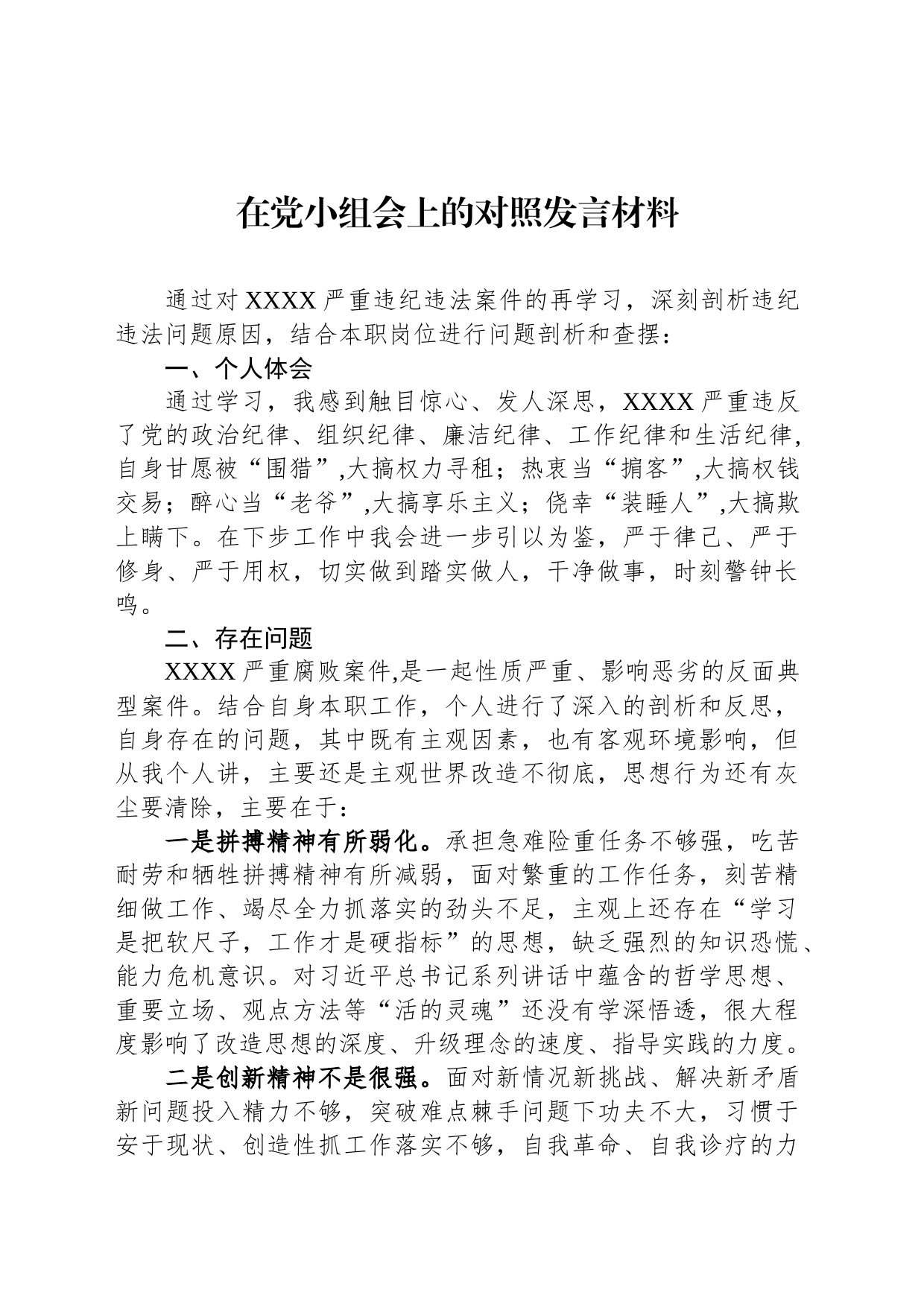 在党小组会上的对照发言材料_第1页