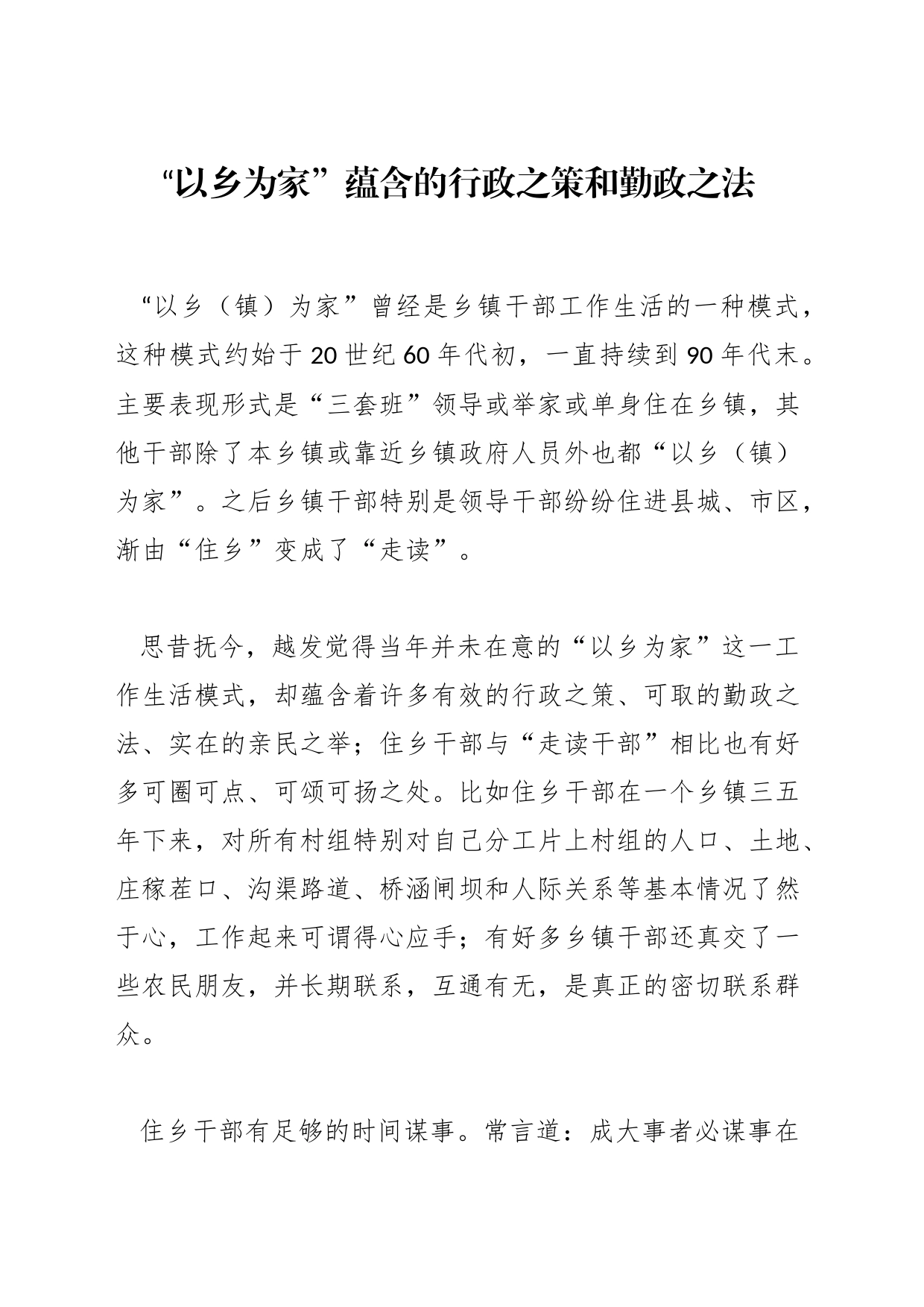 “以乡为家”蕴含的行政之策和勤政之法_第1页