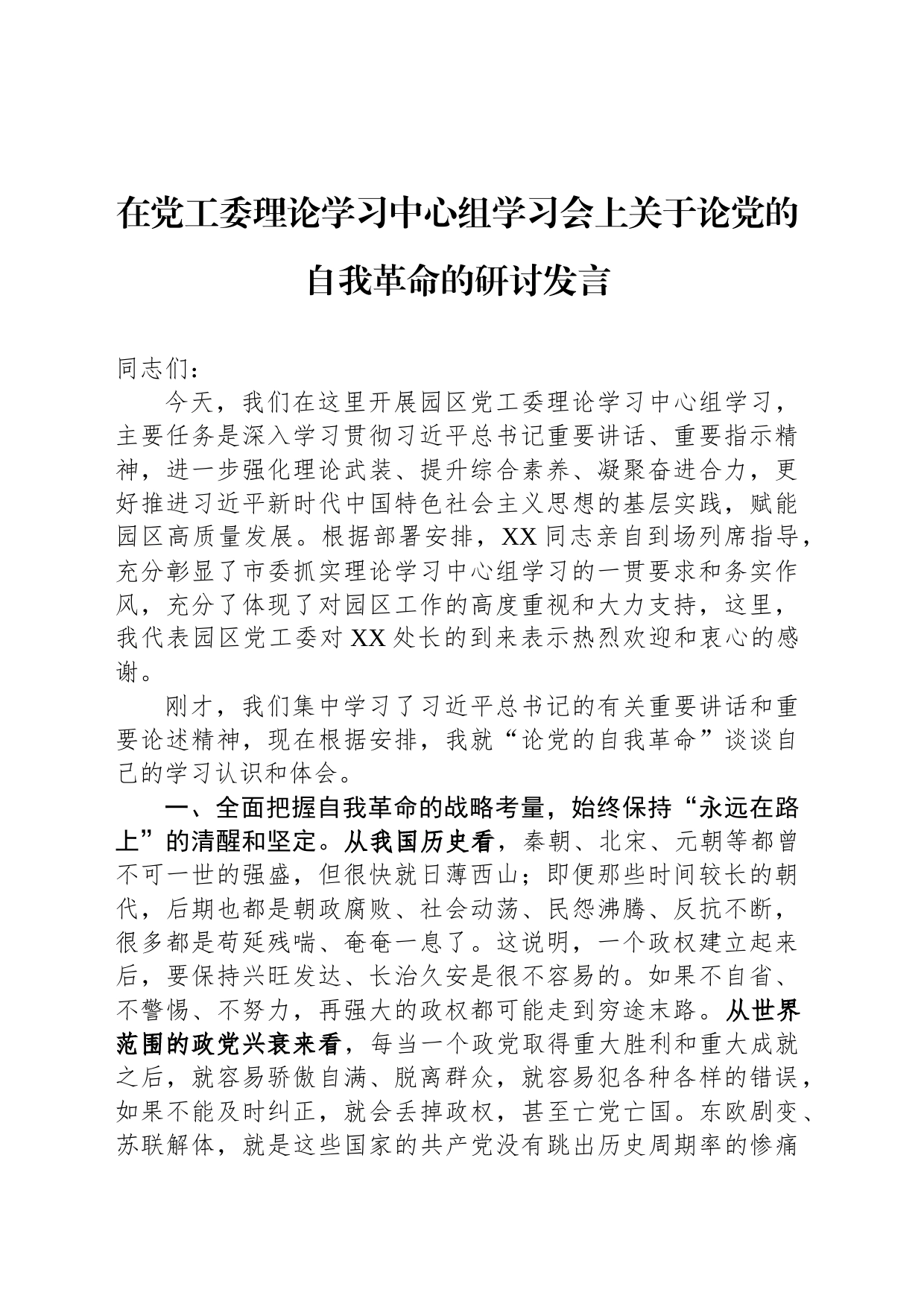 在党工委理论学习中心组学习会上关于论党的自我革命的研讨发言_第1页