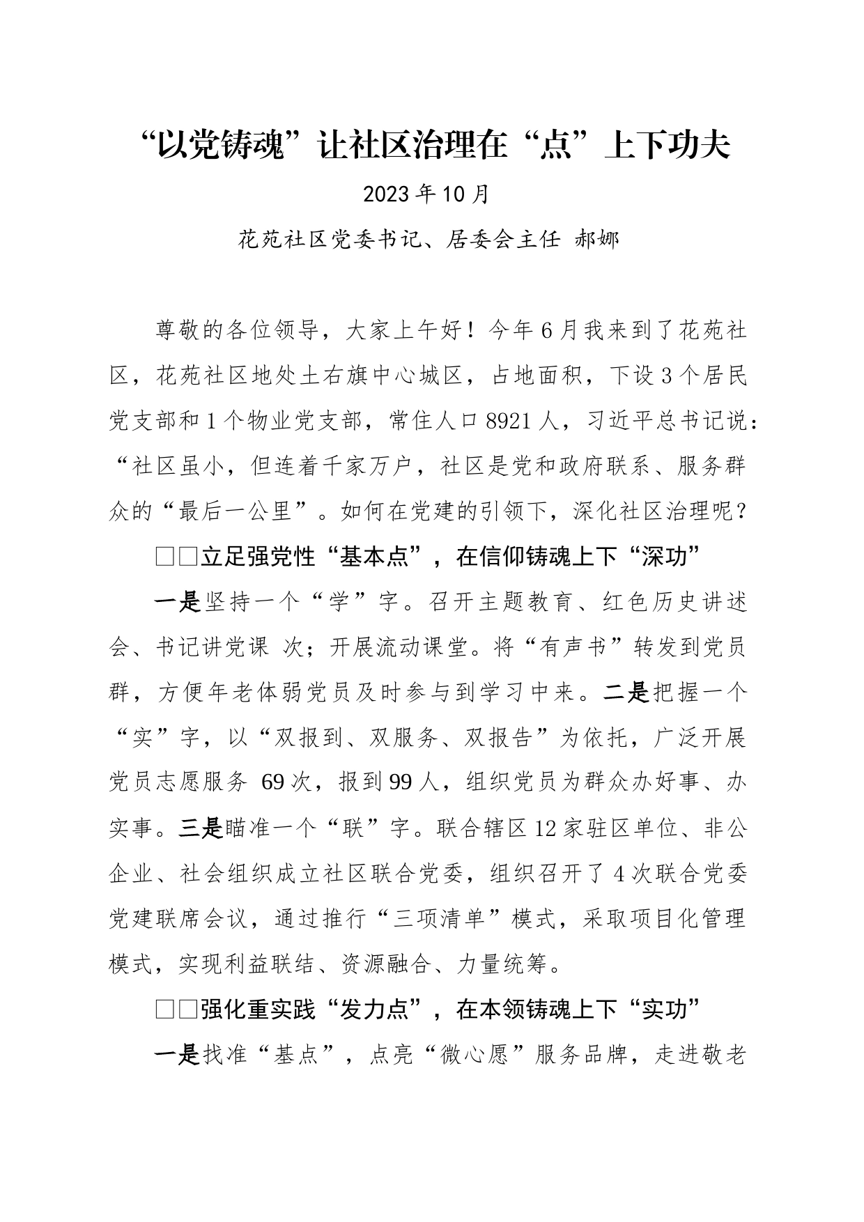 “以党铸魂”让社区治理在“点”上下功夫_第1页