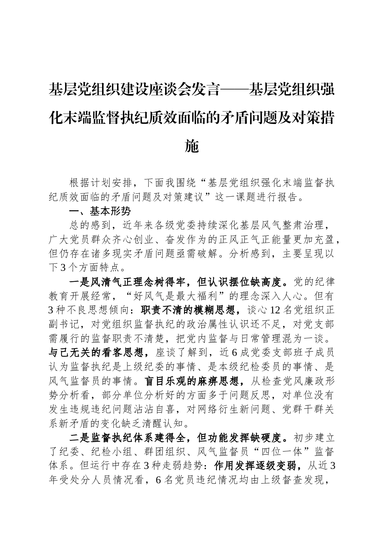 基层党组织建设座谈会发言——基层党组织强化末端监督执纪质效面临的矛盾问题及对策措施_第1页