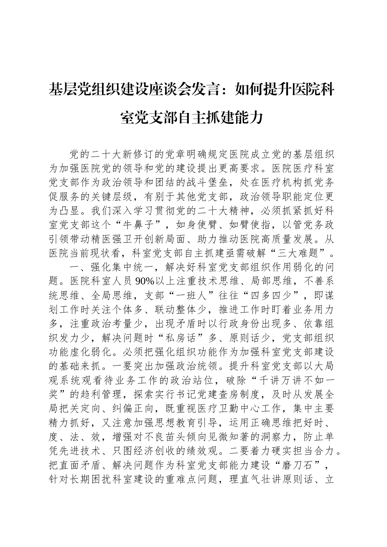 基层党组织建设座谈会发言：如何提升医院科室党支部自主抓建能力_第1页