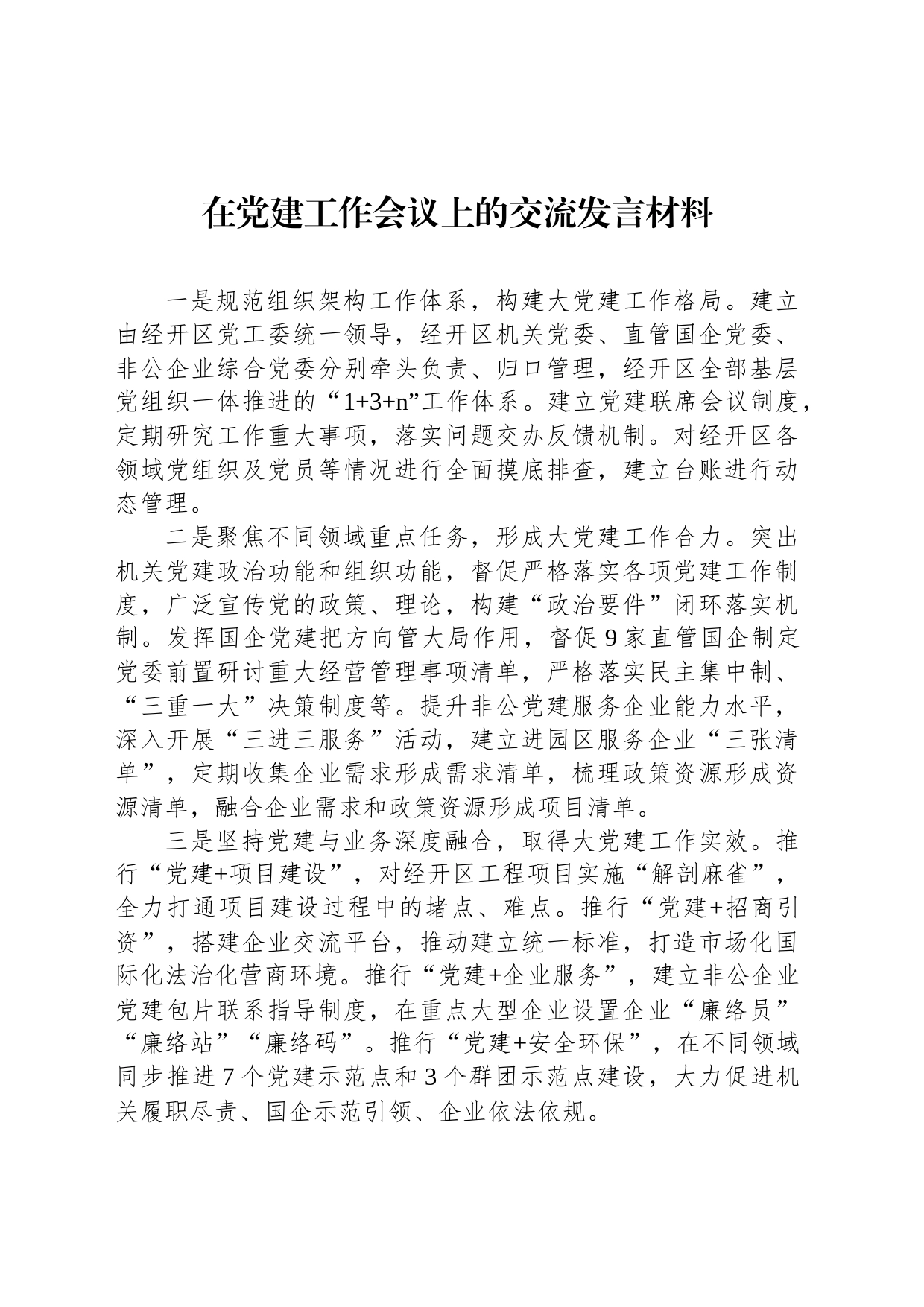 在党建工作会议上的交流发言材料_第1页