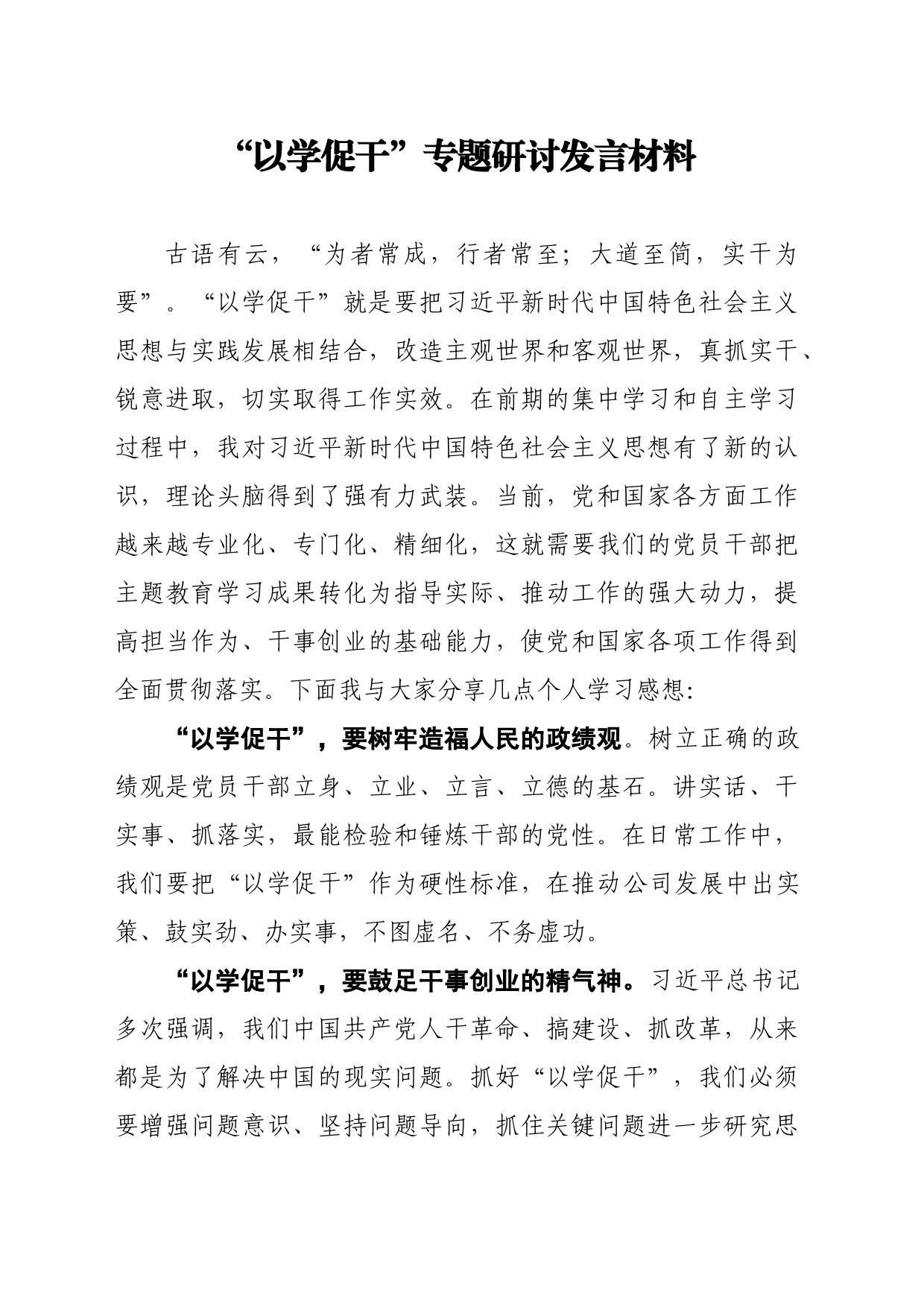 “以学促干”专题研讨发言材料_第1页