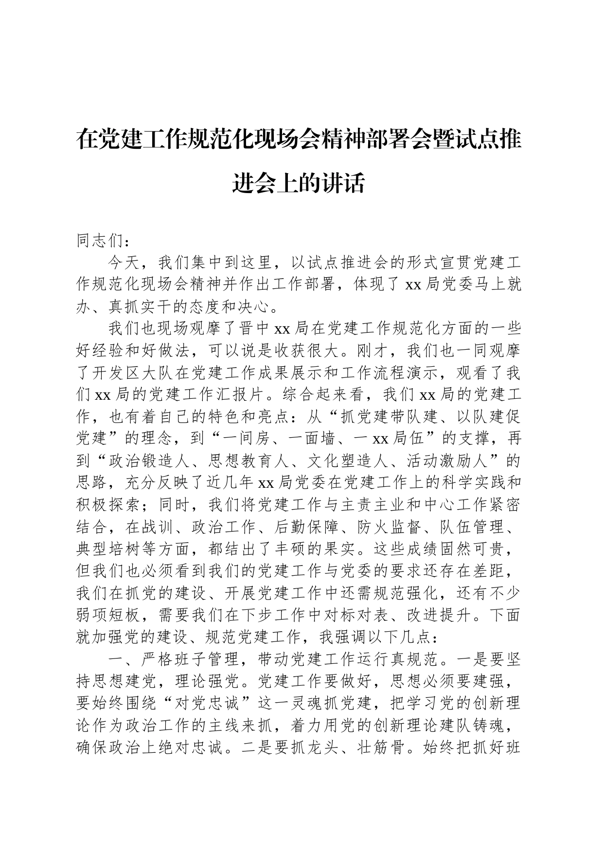 在党建工作规范化现场会精神部署会暨试点推进会上的讲话_第1页