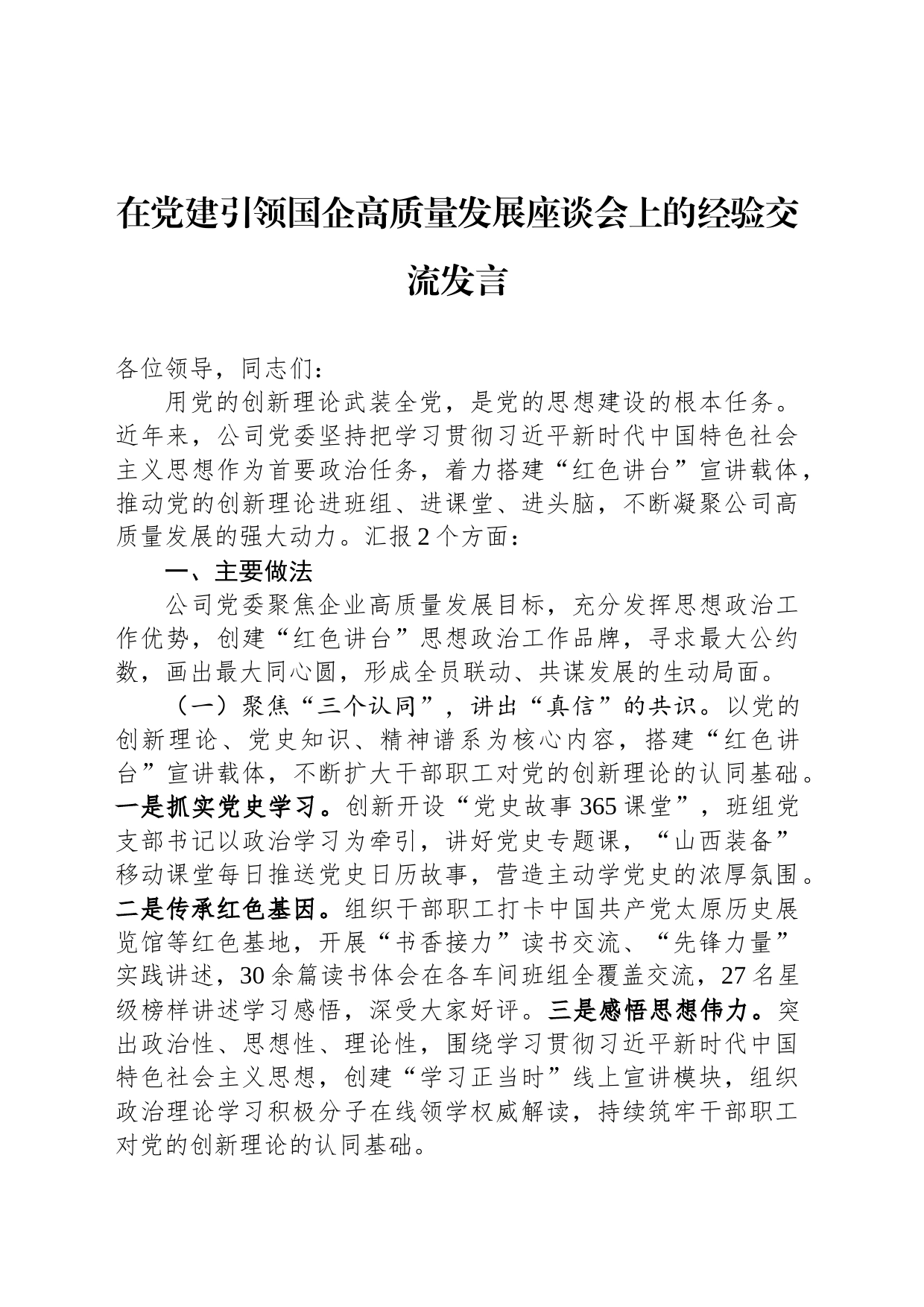 在党建引领国企高质量发展座谈会上的经验交流发言_第1页