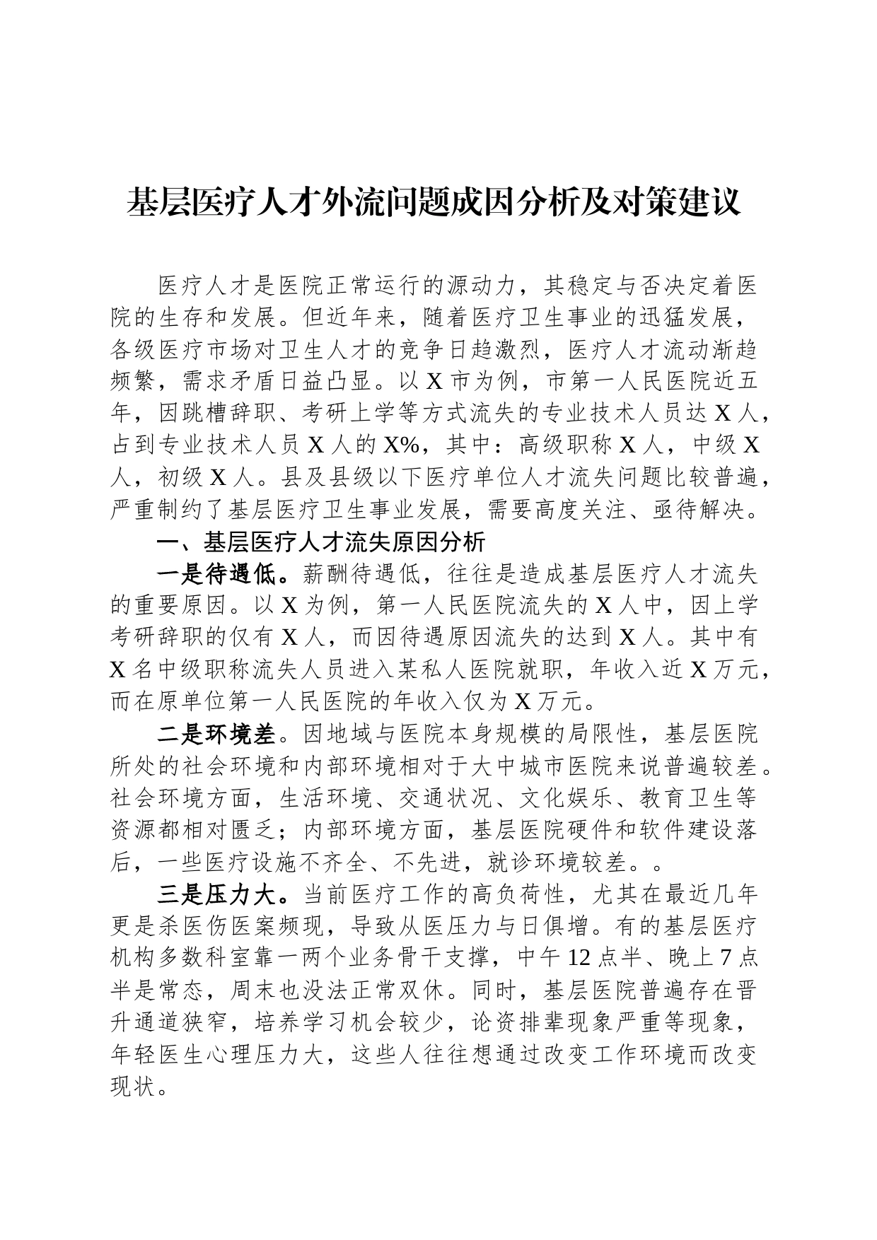 基层医疗人才外流问题成因分析及对策建议_第1页