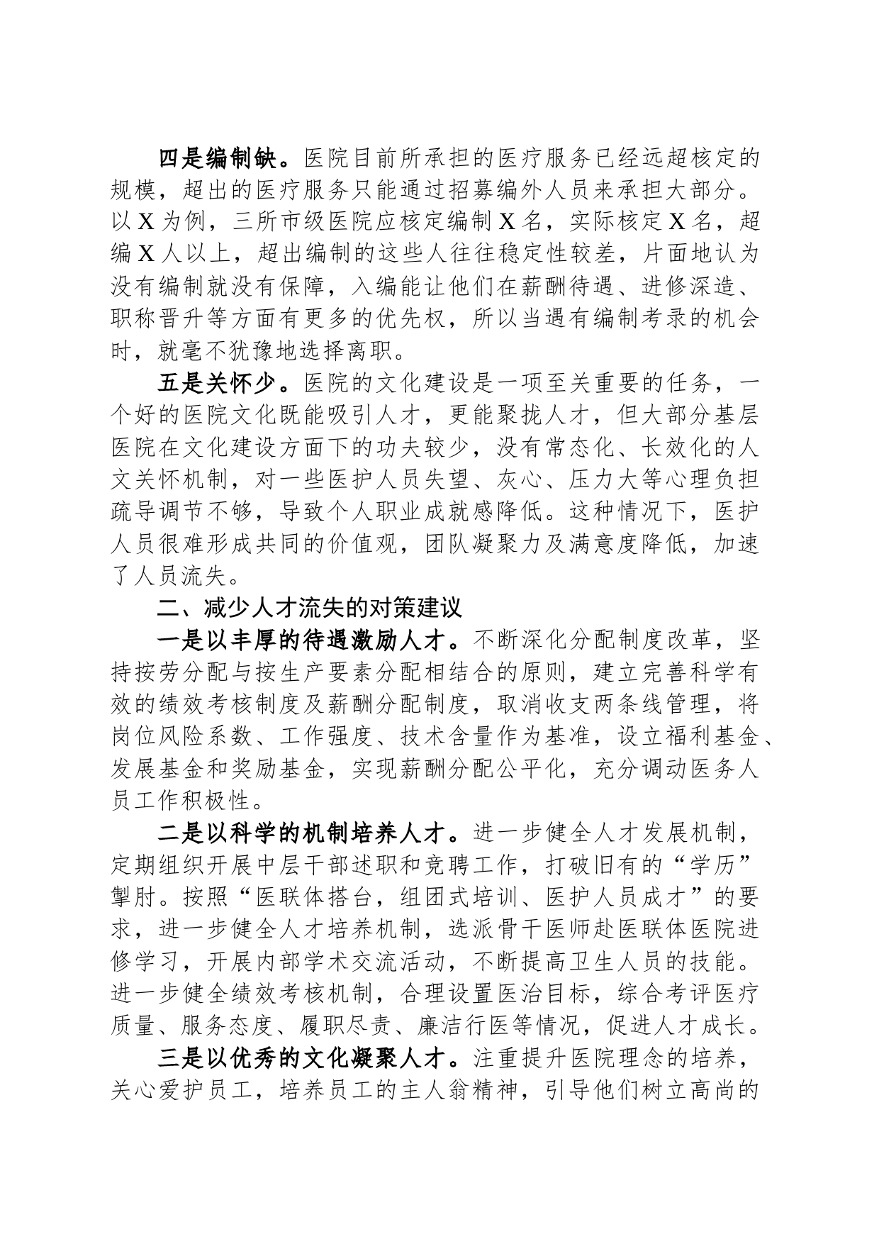 基层医疗人才外流问题成因分析及对策建议_第2页