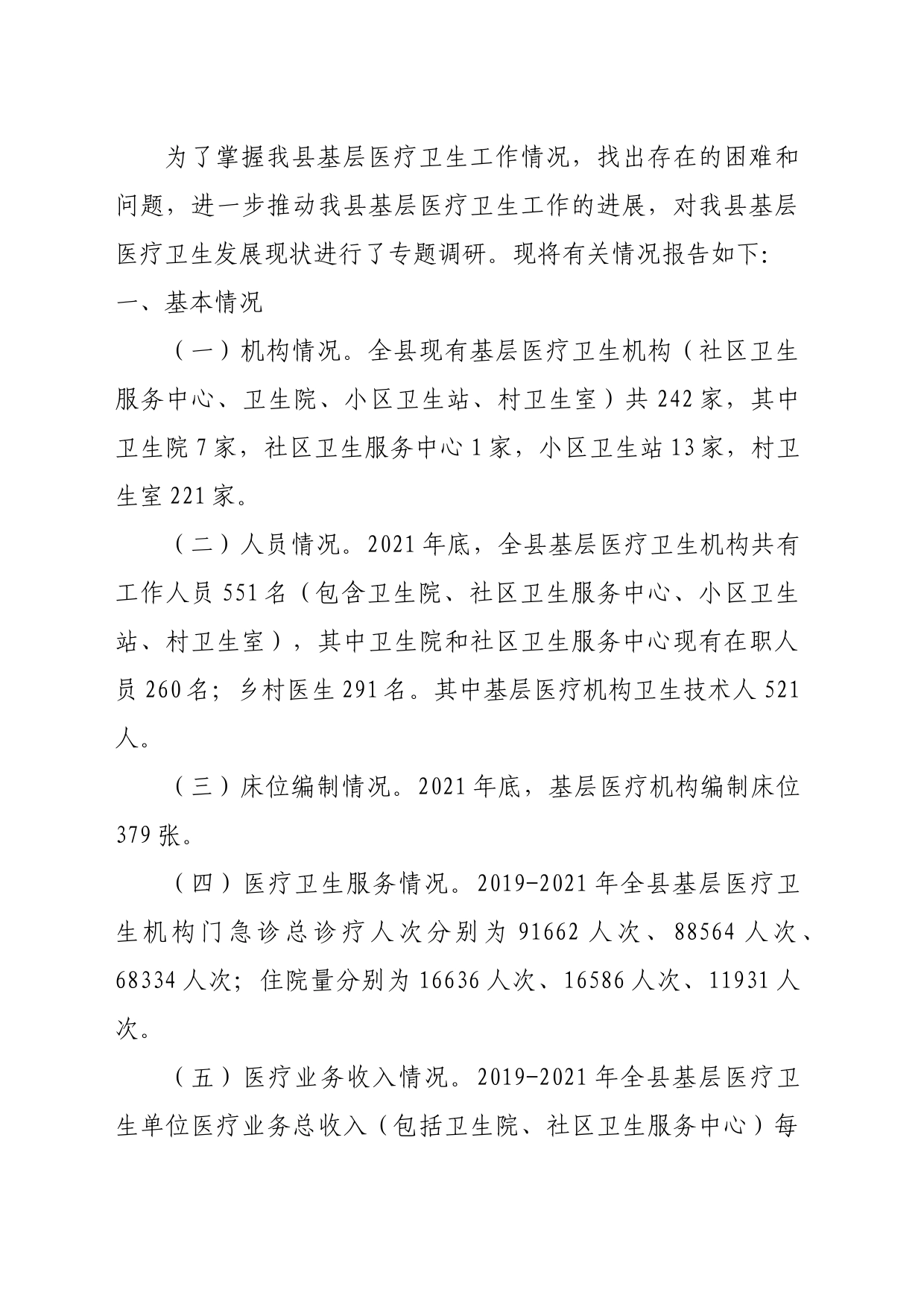 基层医疗机构调研报告_第1页