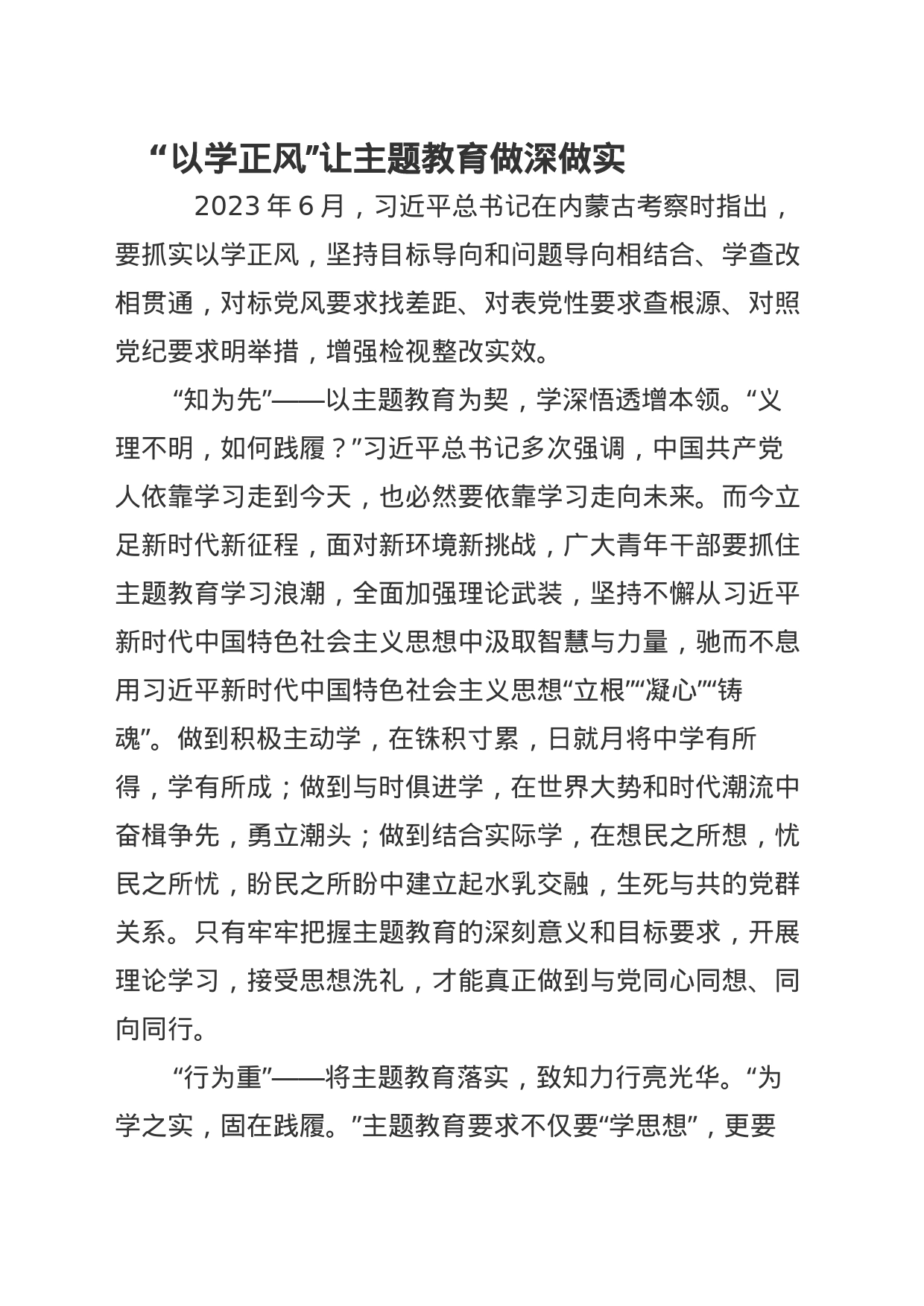“以学正风”让主题教育做深做实_第1页