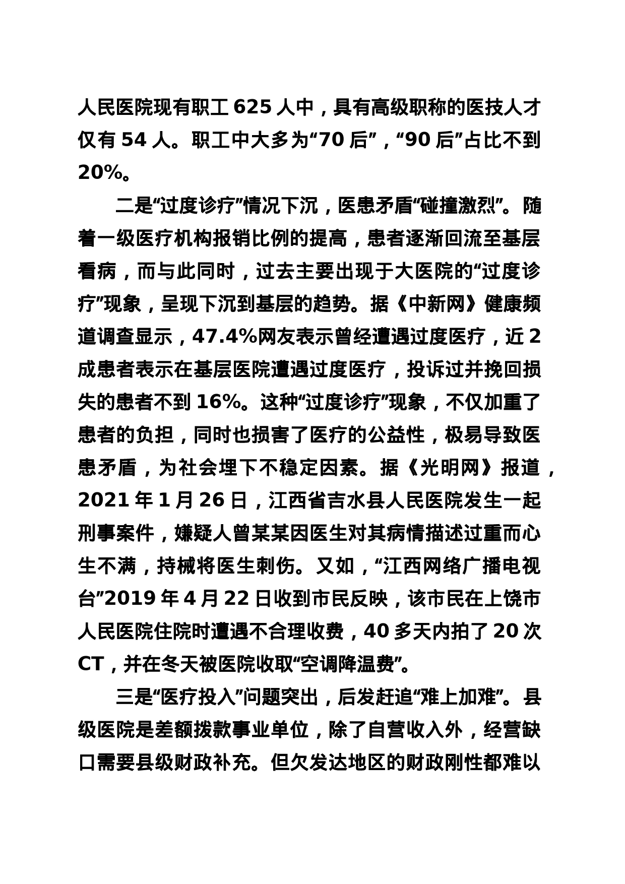 基层医院运行存在的困难问题及对策建议_第2页