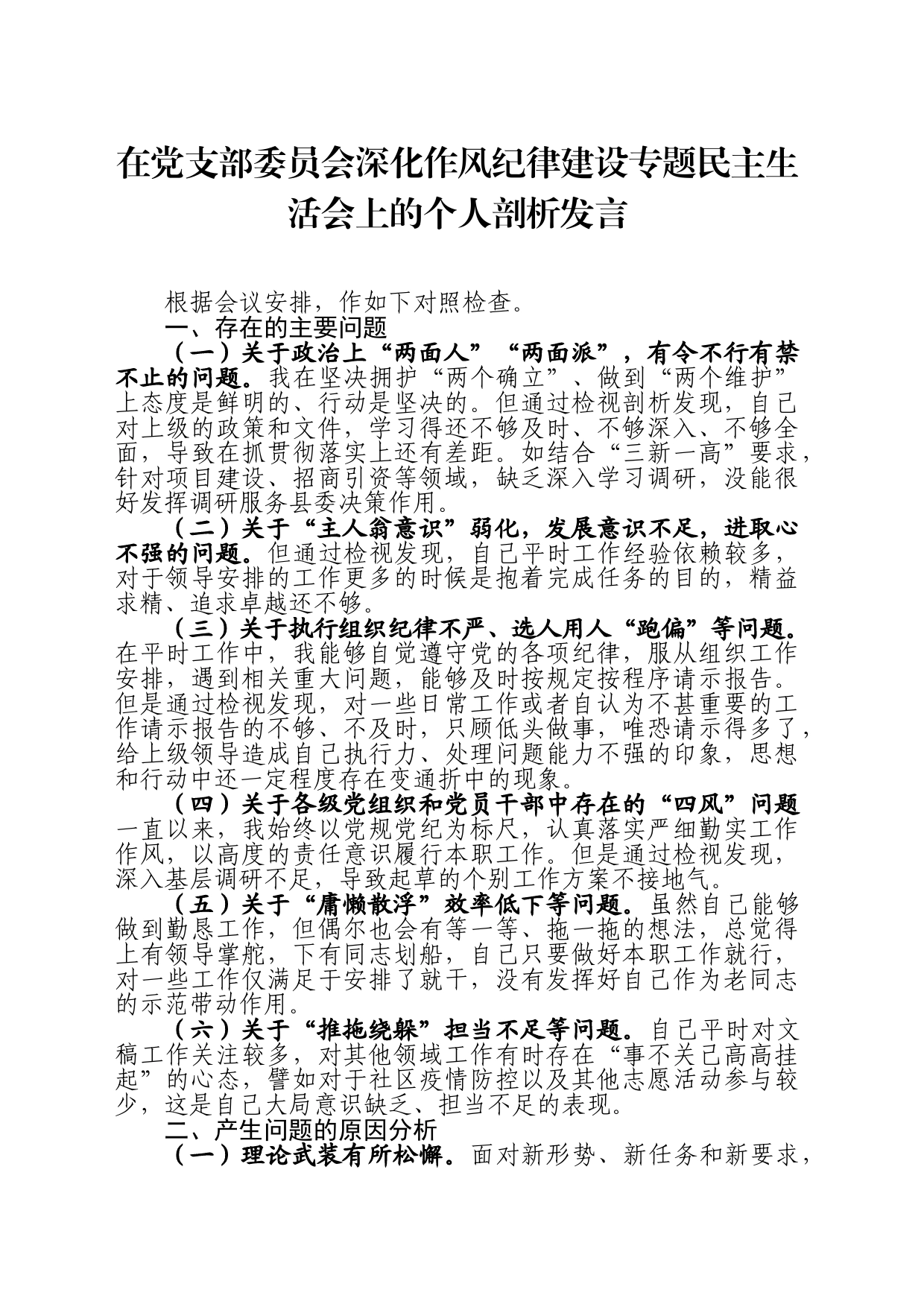在党支部委员会深化作风纪律建设专题民主生活会上的个人剖析发言_第1页