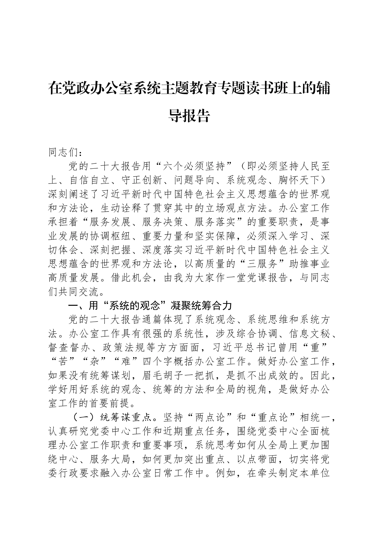 在党政办公室系统主题教育专题读书班上的辅导报告_第1页