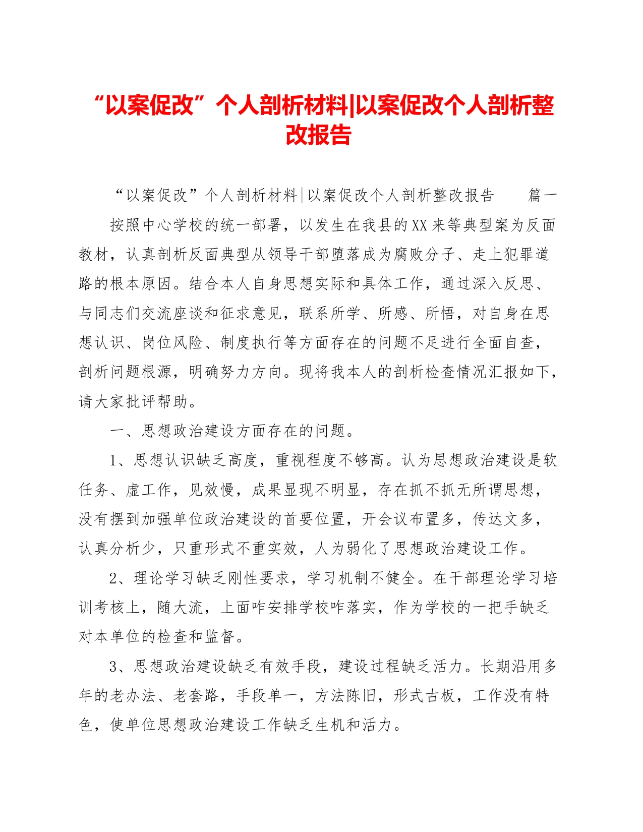 “以案促改”个人剖析材料-以案促改个人剖析整改报_第1页
