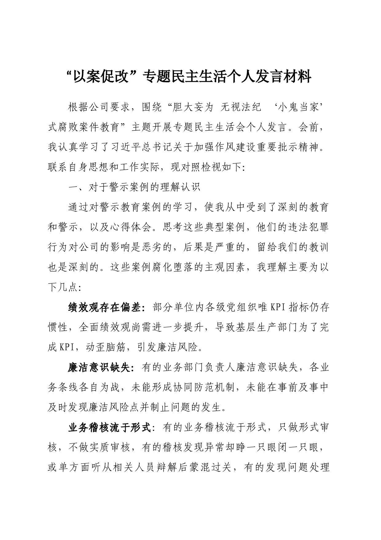 “以案促改”民主组织生活会发言材料_第1页