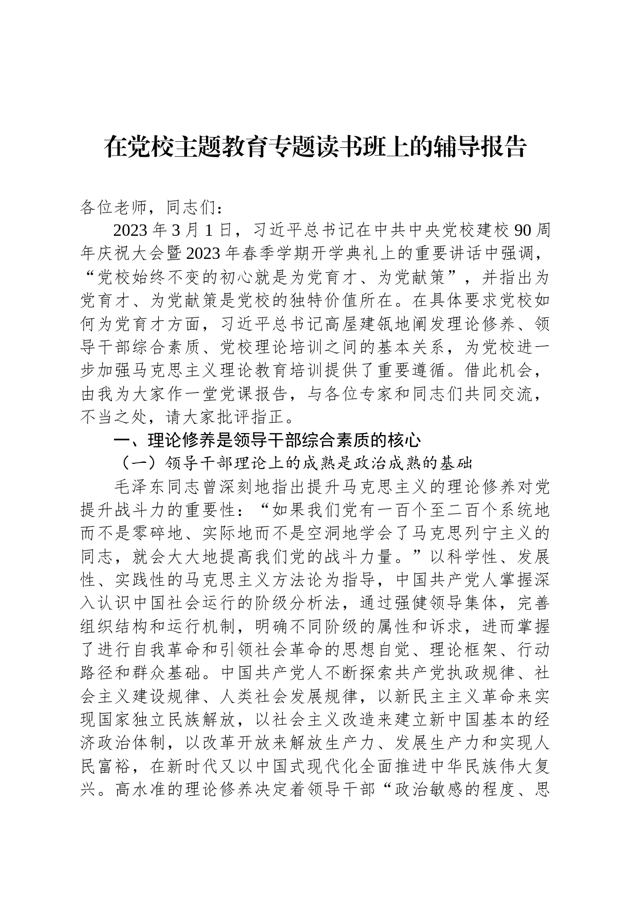 在党校主题教育专题读书班上的辅导报告_第1页
