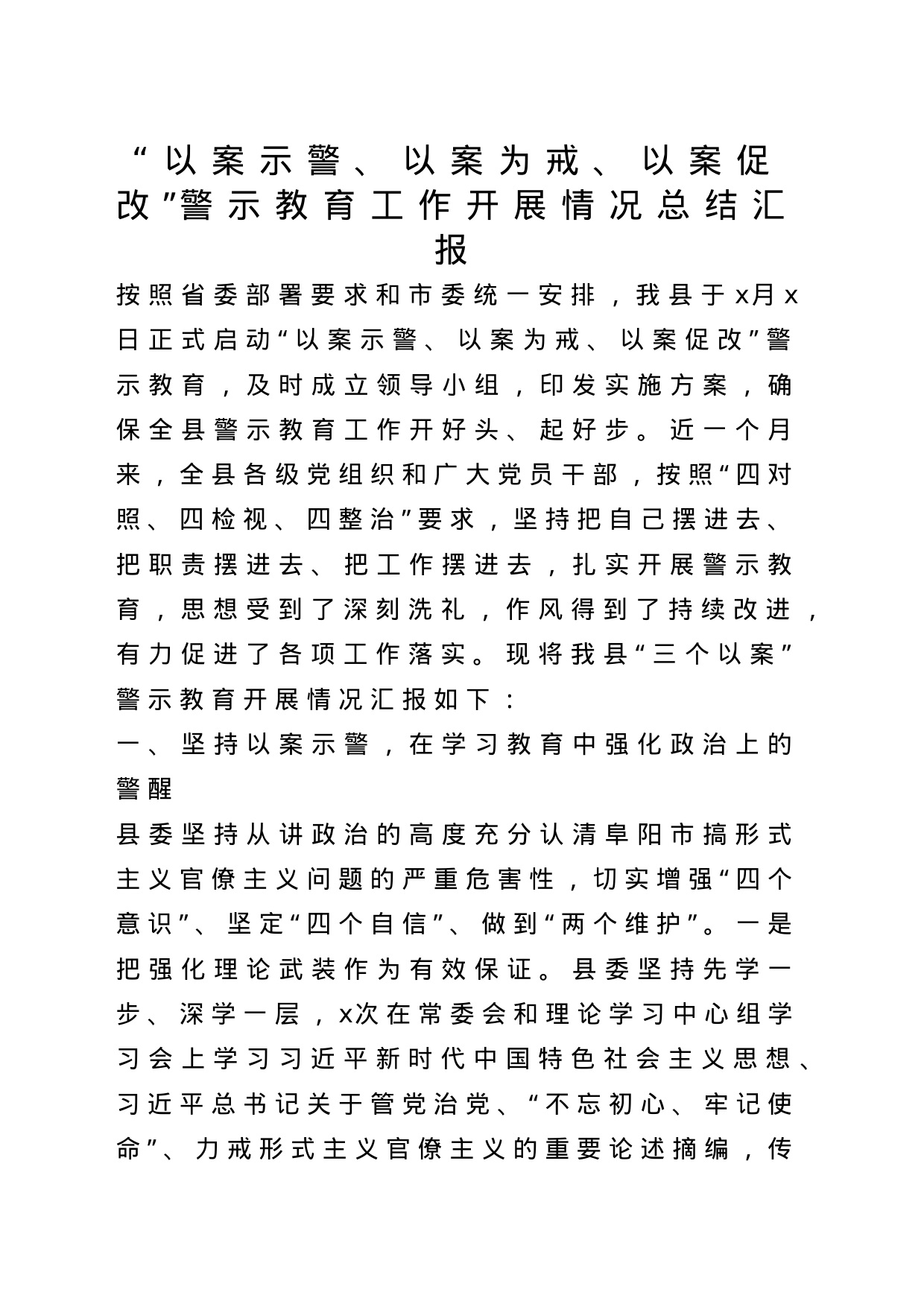 “以案示警、以案为戒、以案促改”警示教育工作开展情况总结汇报_第1页