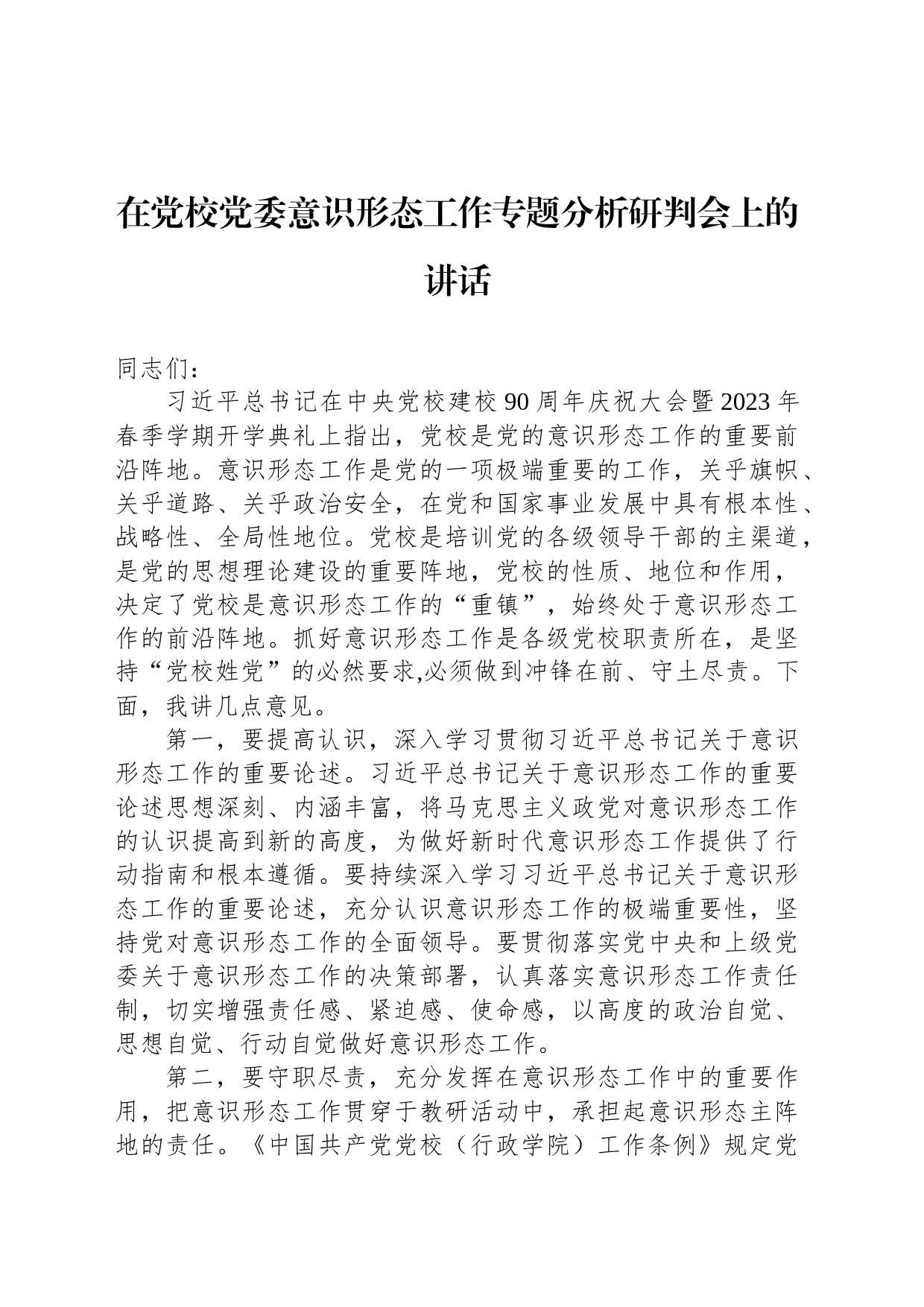 在党校党委意识形态工作专题分析研判会上的讲话_第1页