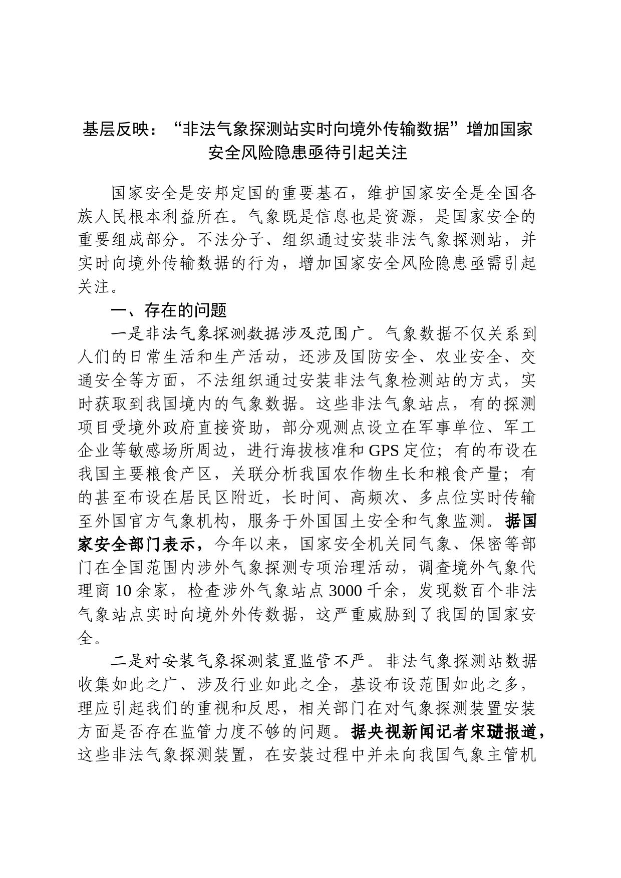 基层反映：“非法气象探测站实时向境外传输数据”增加国家安全风险隐患亟待引起关注_第1页