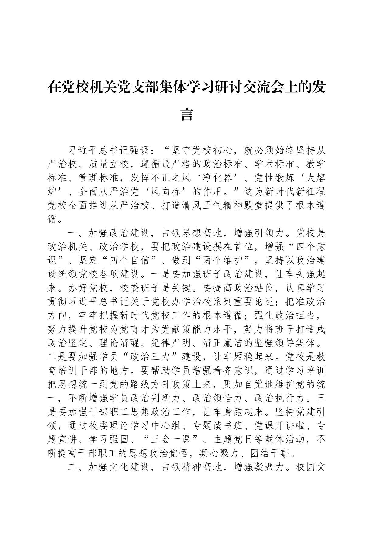 在党校机关党支部集体学习研讨交流会上的发言_第1页