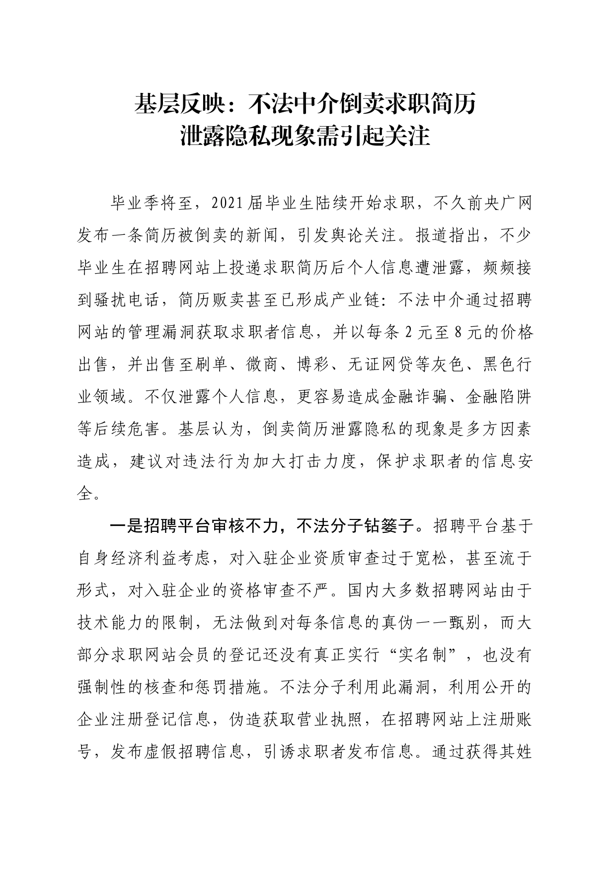 基层反映：不法中介倒卖求职简历泄露个人隐私需引起关注_第1页