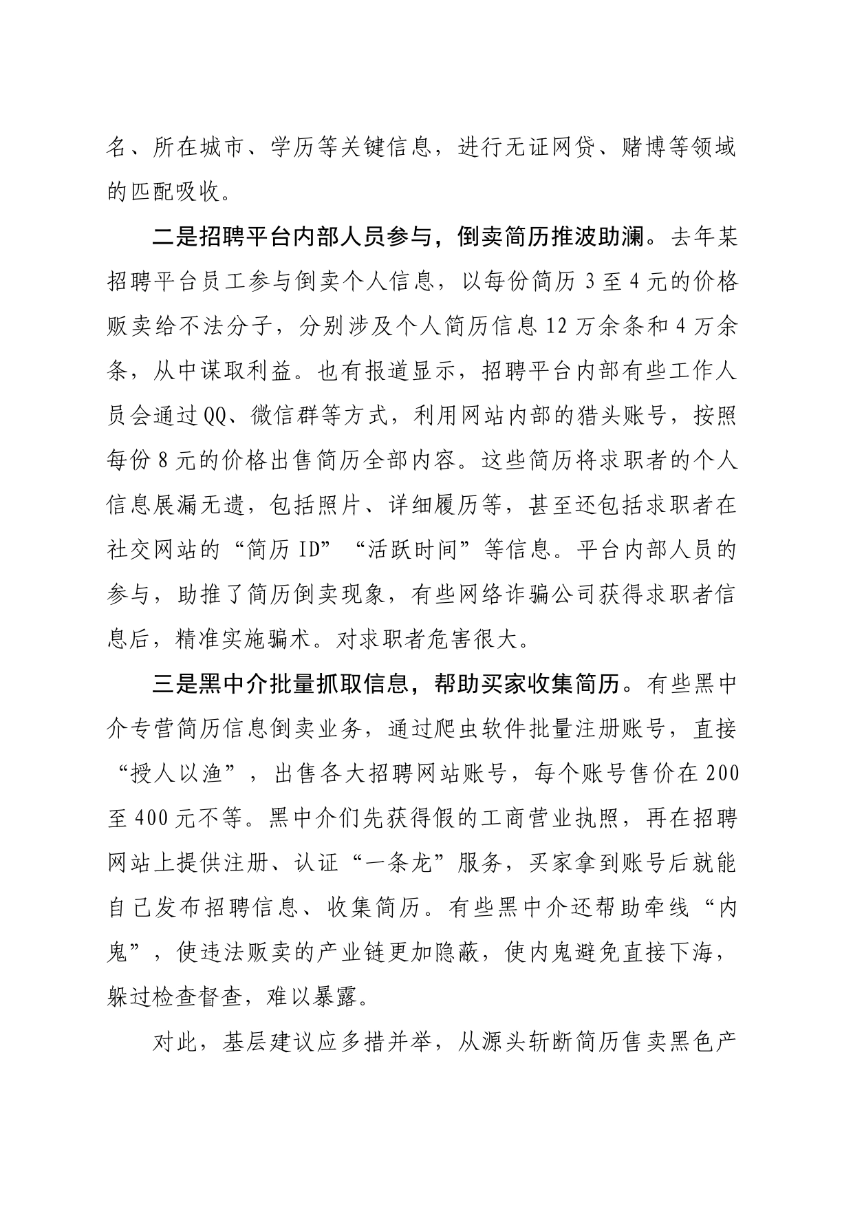 基层反映：不法中介倒卖求职简历泄露个人隐私需引起关注_第2页